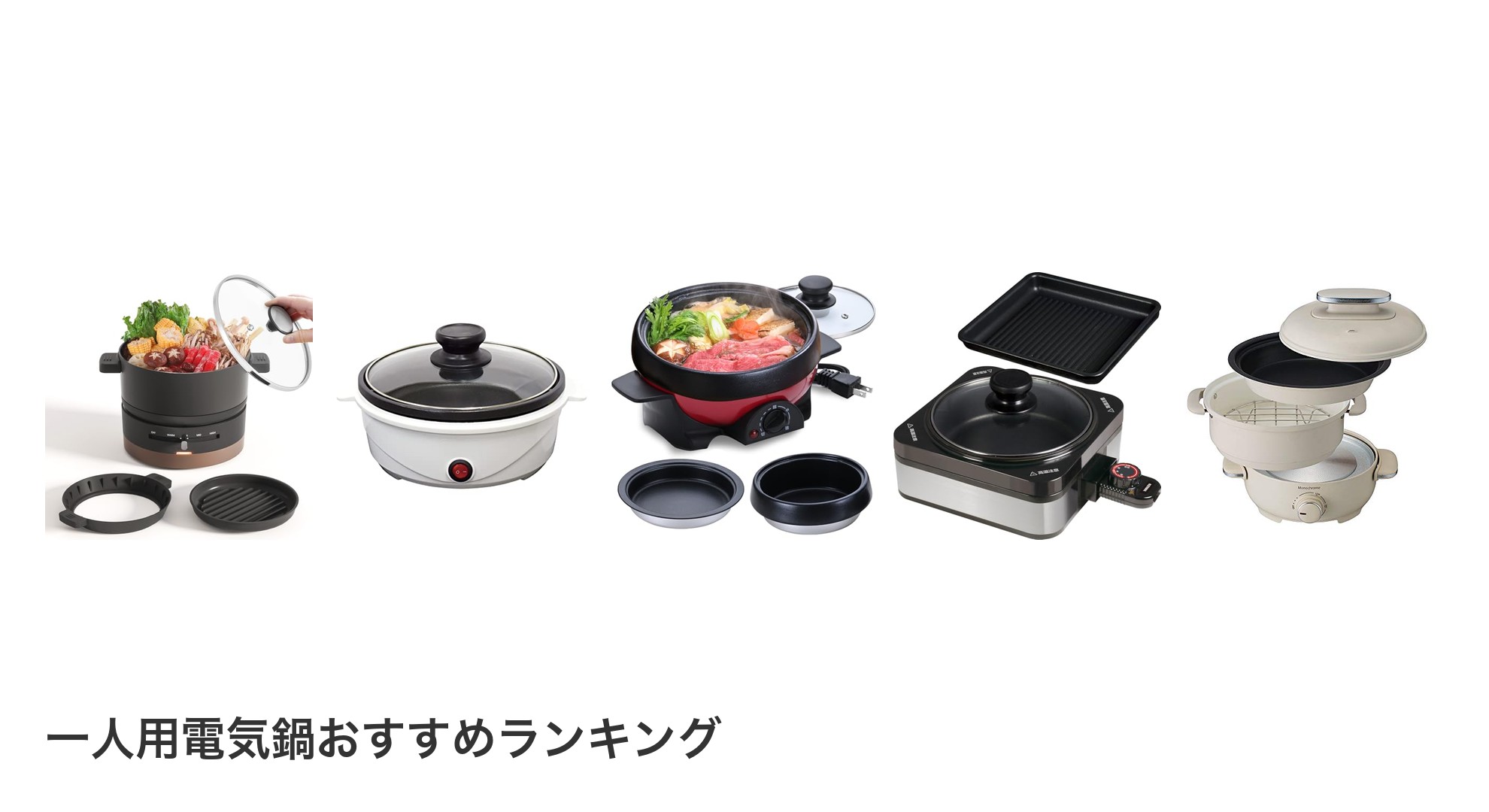 一人用電気鍋のおすすめランキング