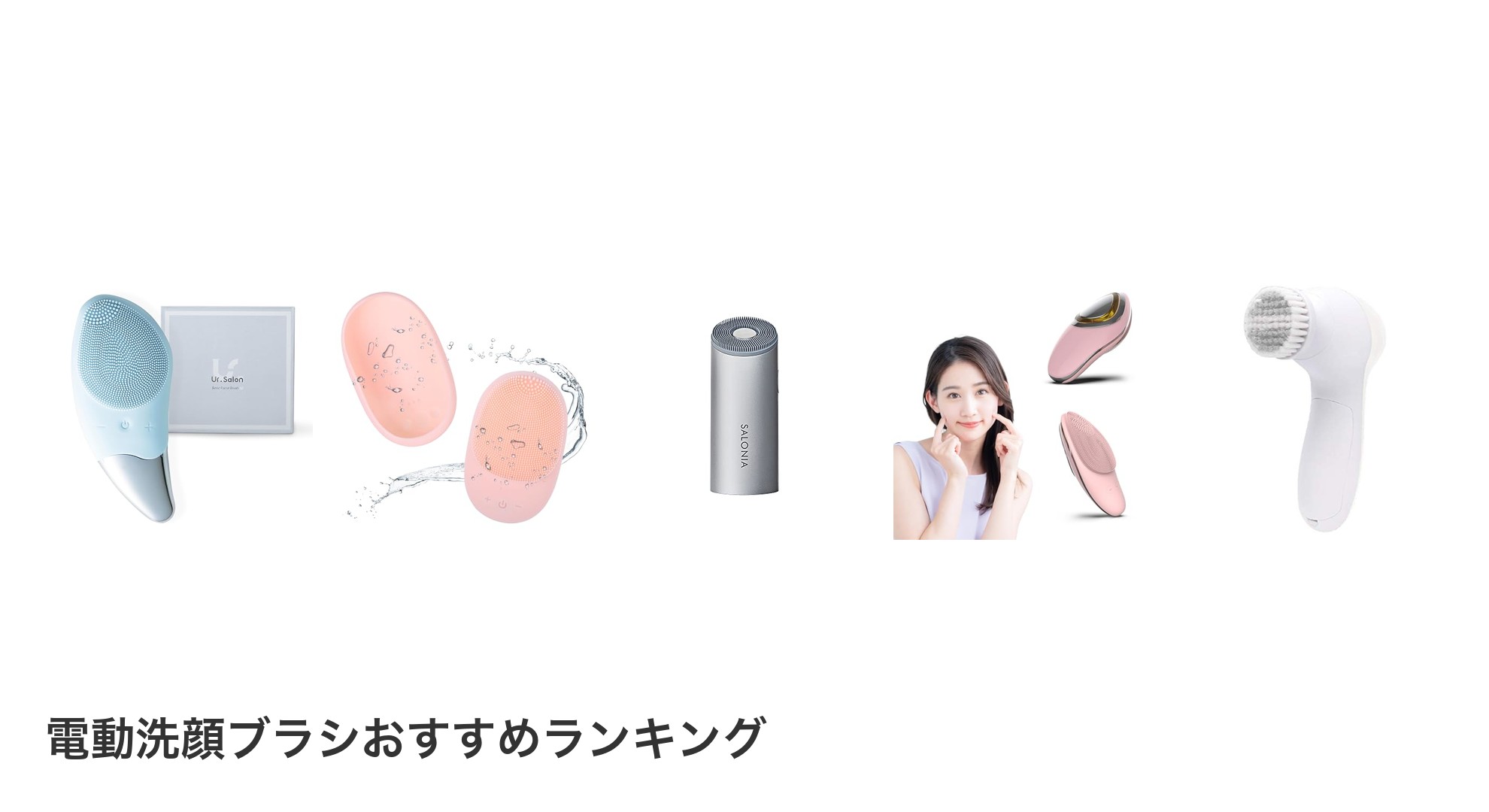 電動洗顔ブラシのおすすめランキング
