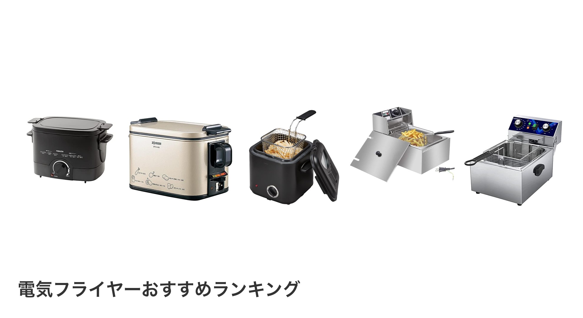 電気フライヤーのおすすめランキング