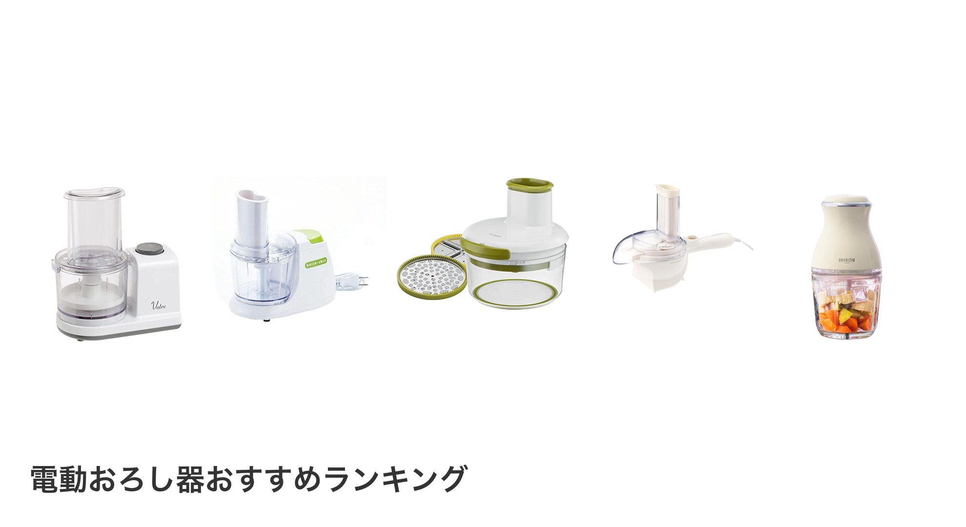電動おろし器のおすすめランキング