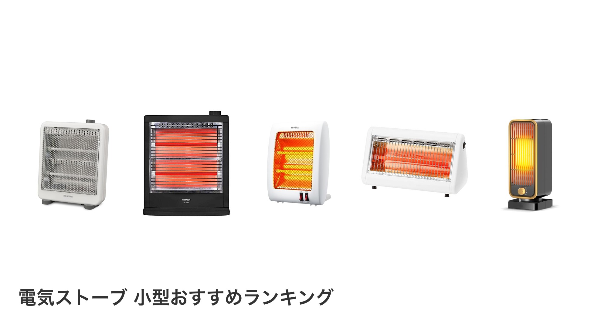 電気ストーブ 小型のおすすめランキング