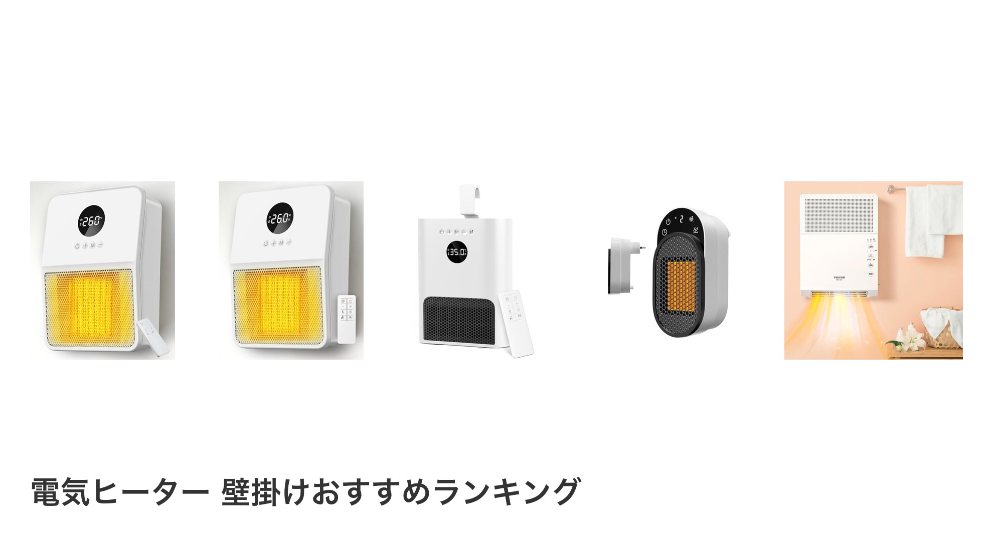 電気ヒーター 壁掛けのおすすめランキング