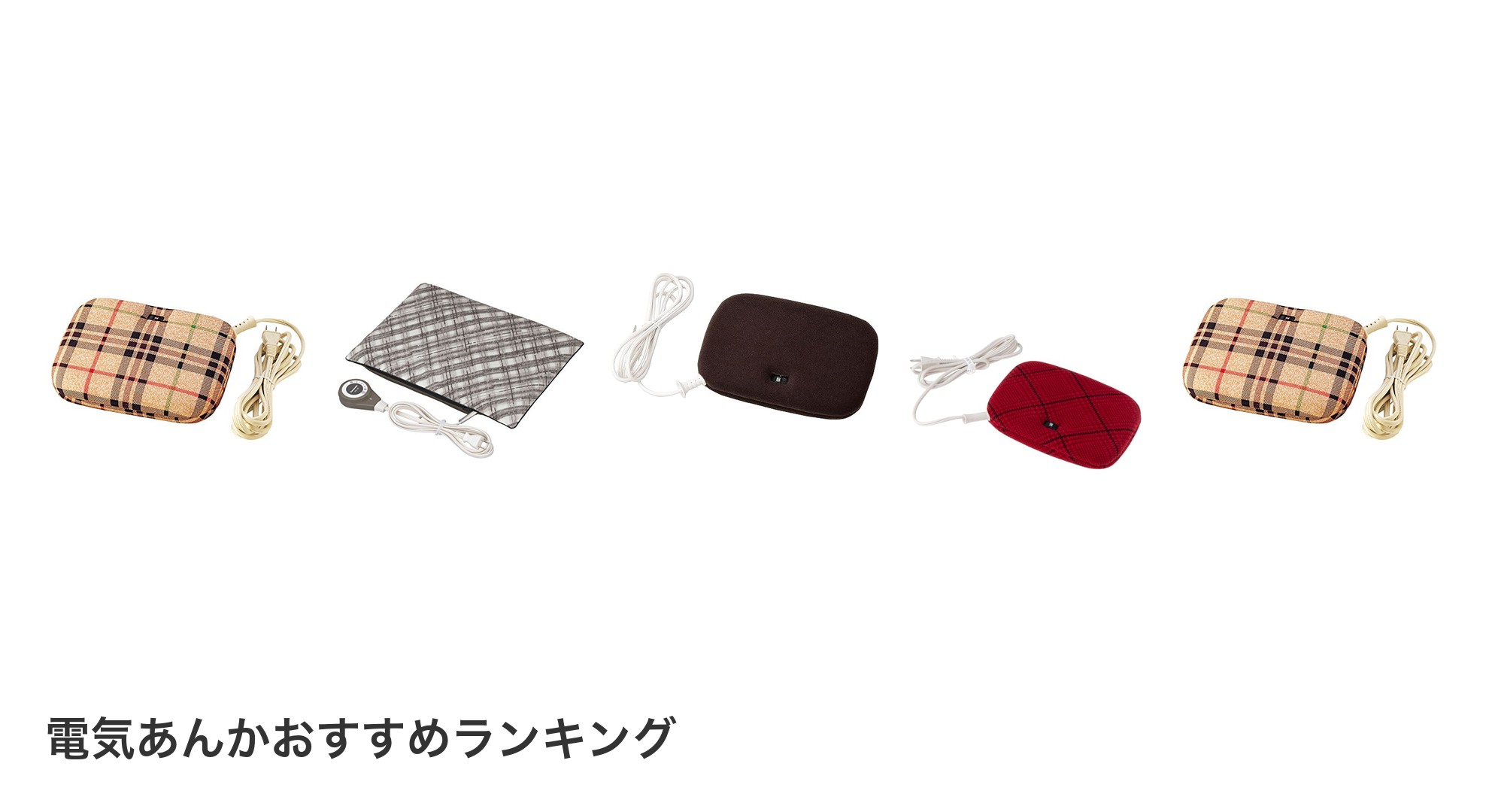電気あんかのおすすめランキング