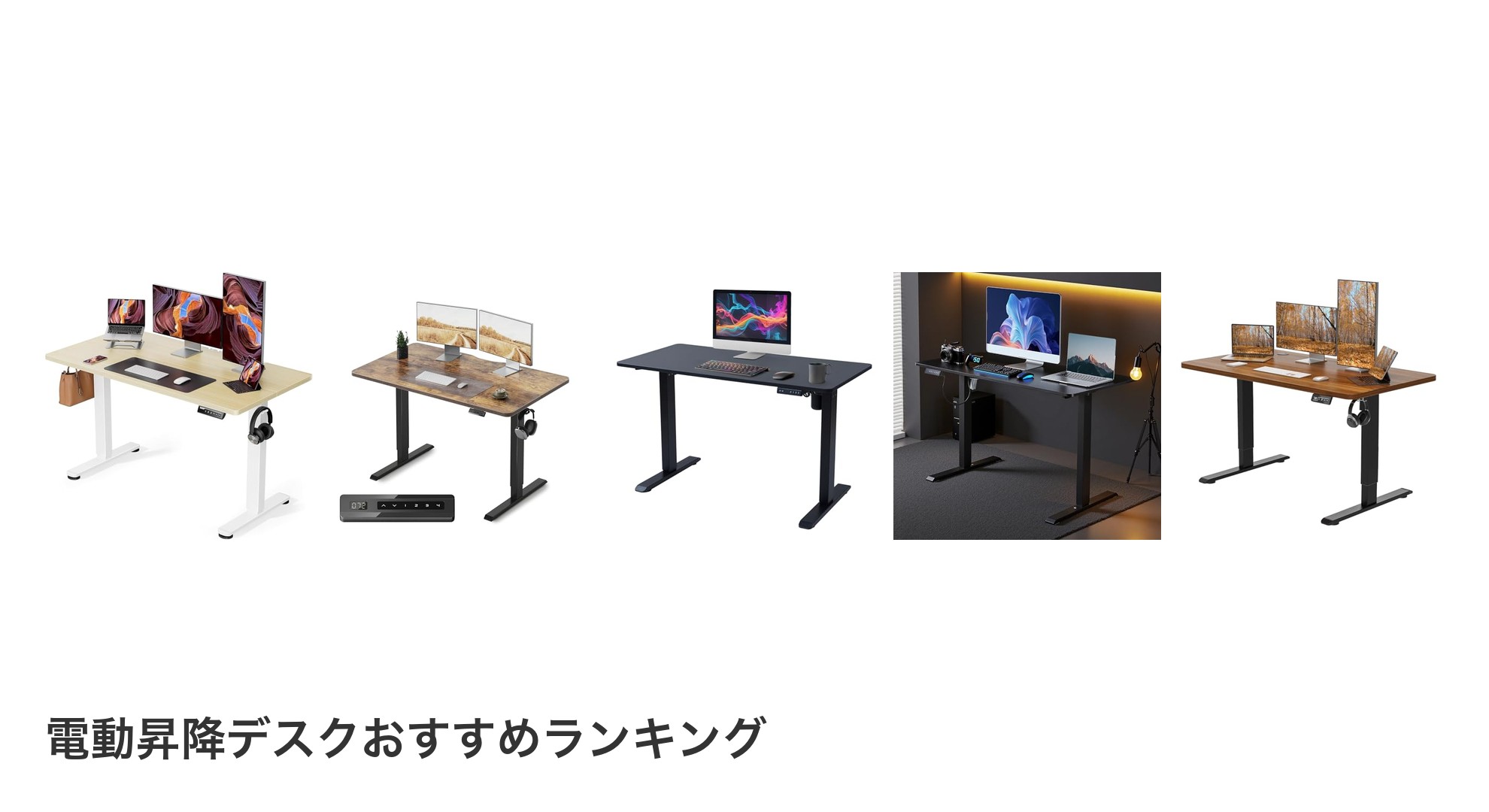 電動昇降デスクのおすすめランキング