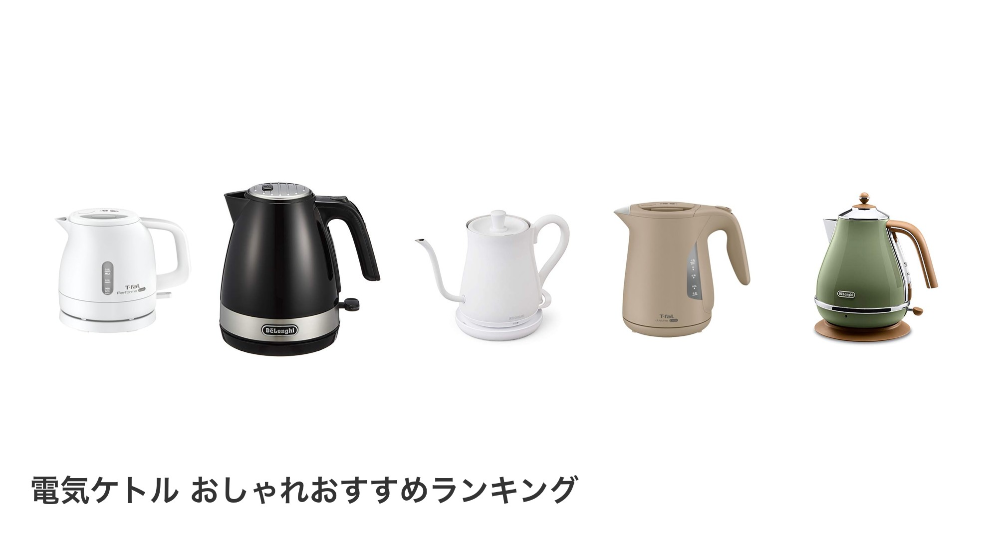 電気ケトル おしゃれのおすすめランキング