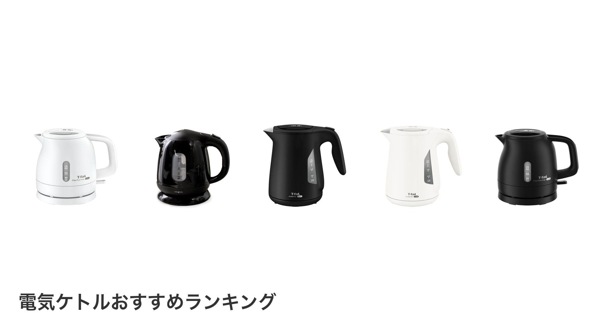 電気ケトルのおすすめランキング