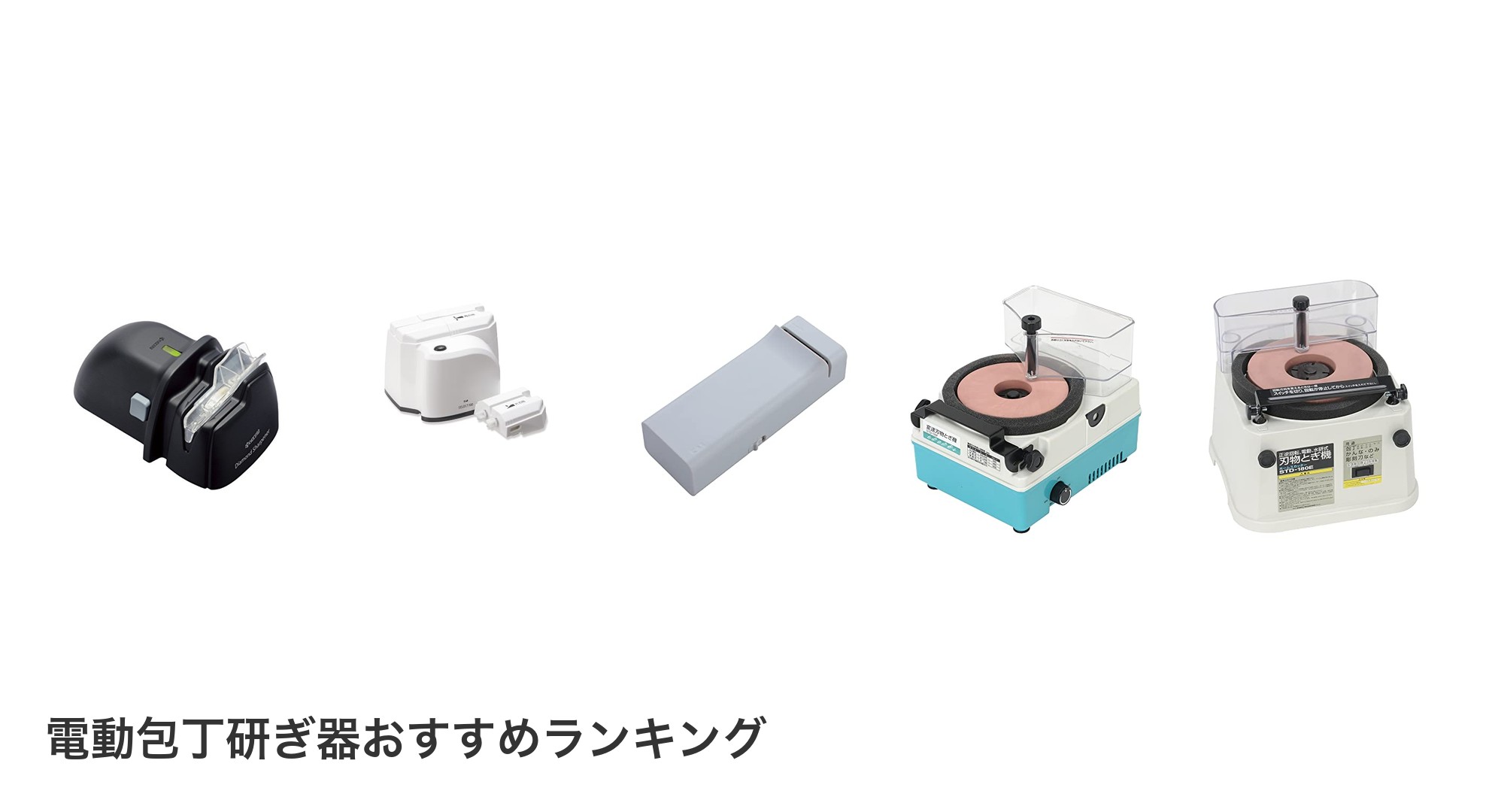 電動包丁研ぎ器のおすすめランキング