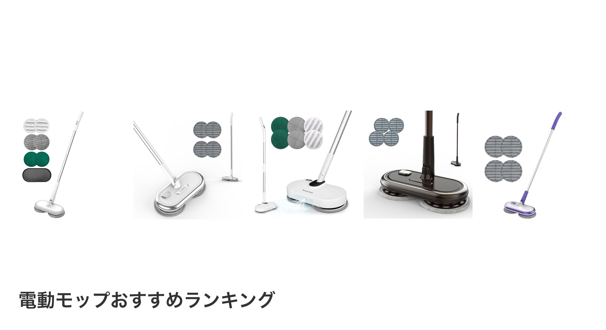 電動モップのおすすめランキング
