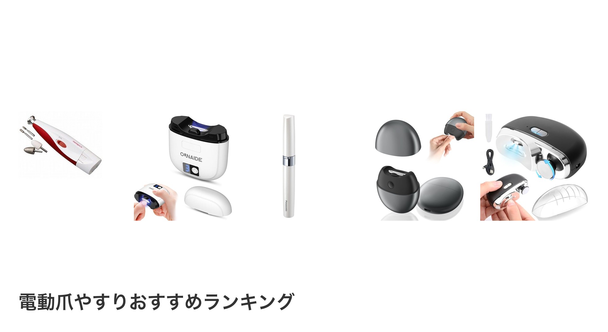 電動爪やすりのおすすめランキング