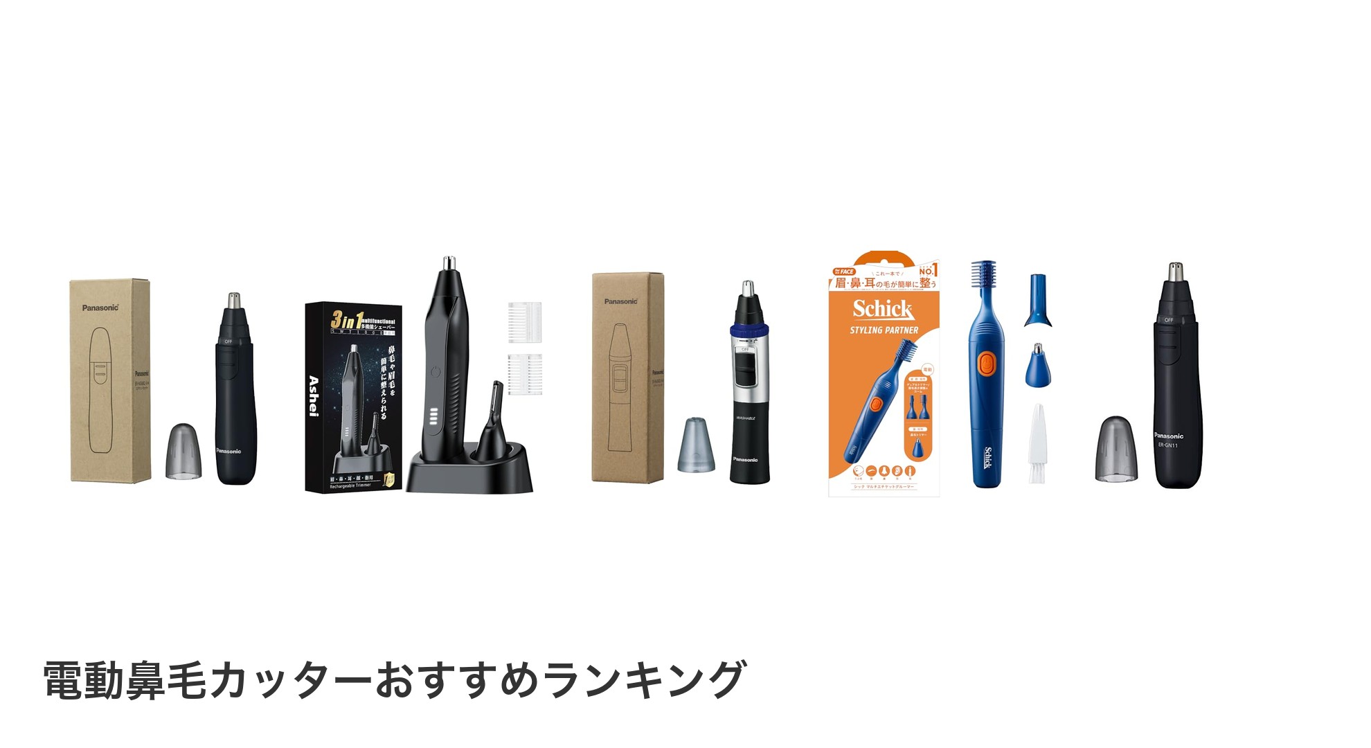電動鼻毛カッターのおすすめランキング