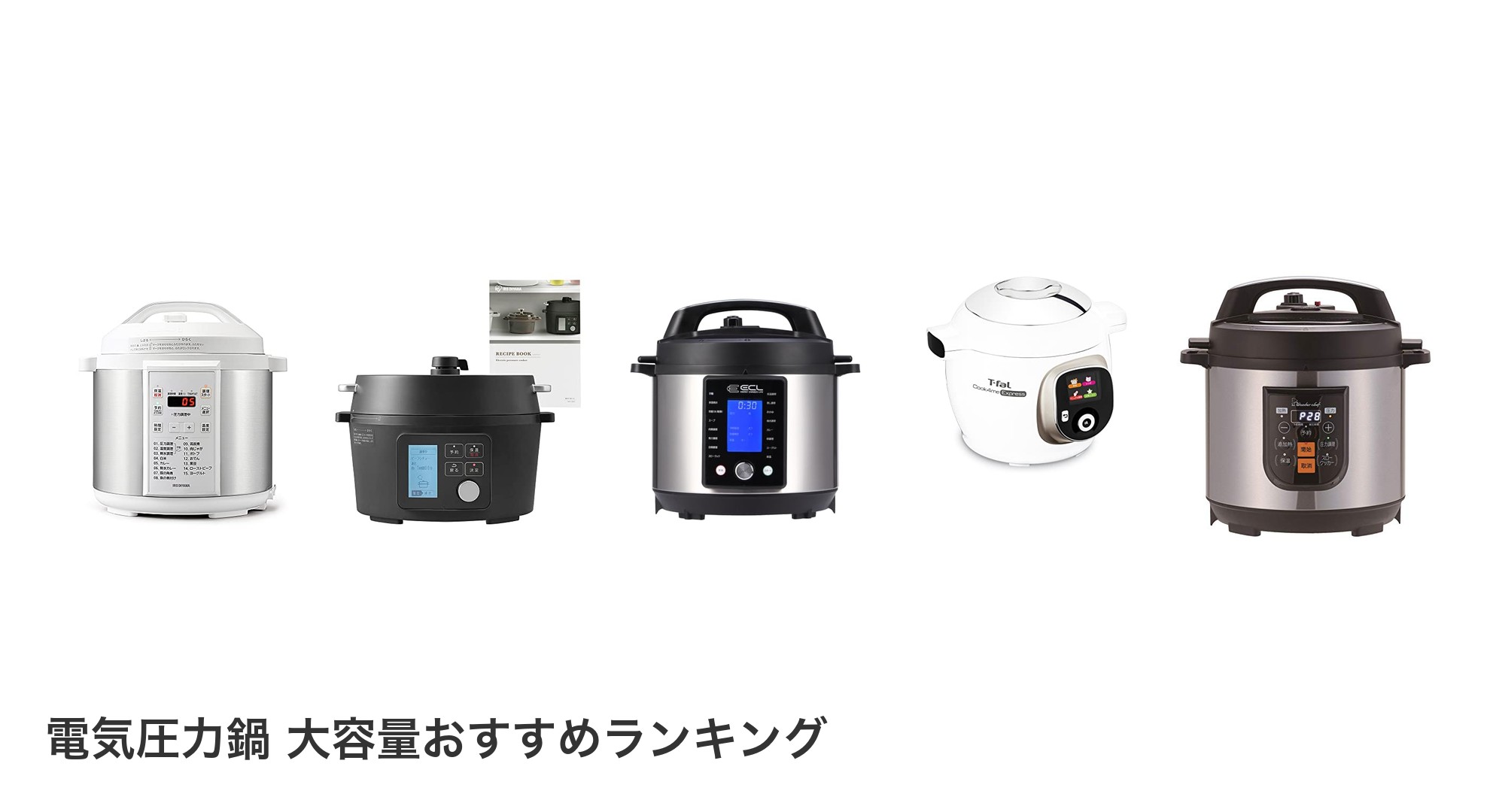 電気圧力鍋 大容量のおすすめランキング