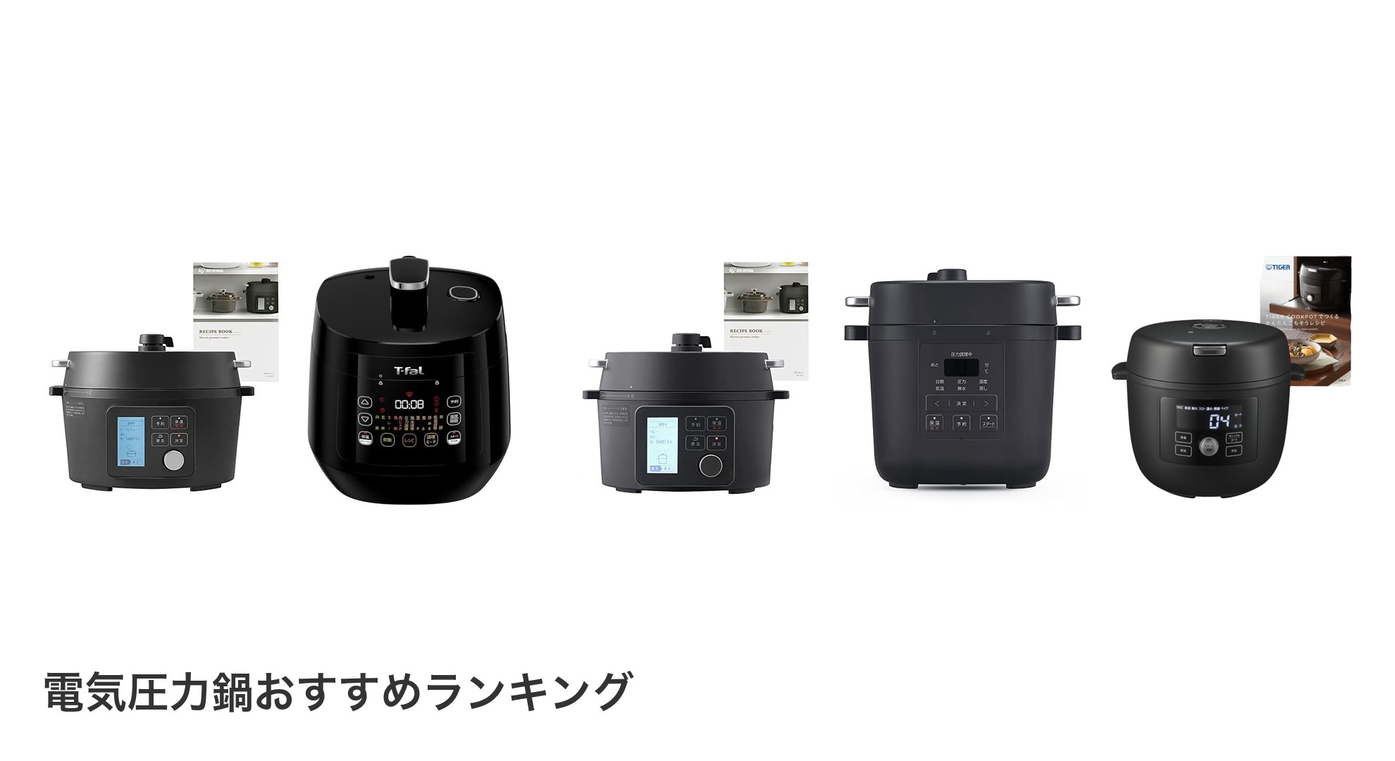 電気圧力鍋のおすすめランキング