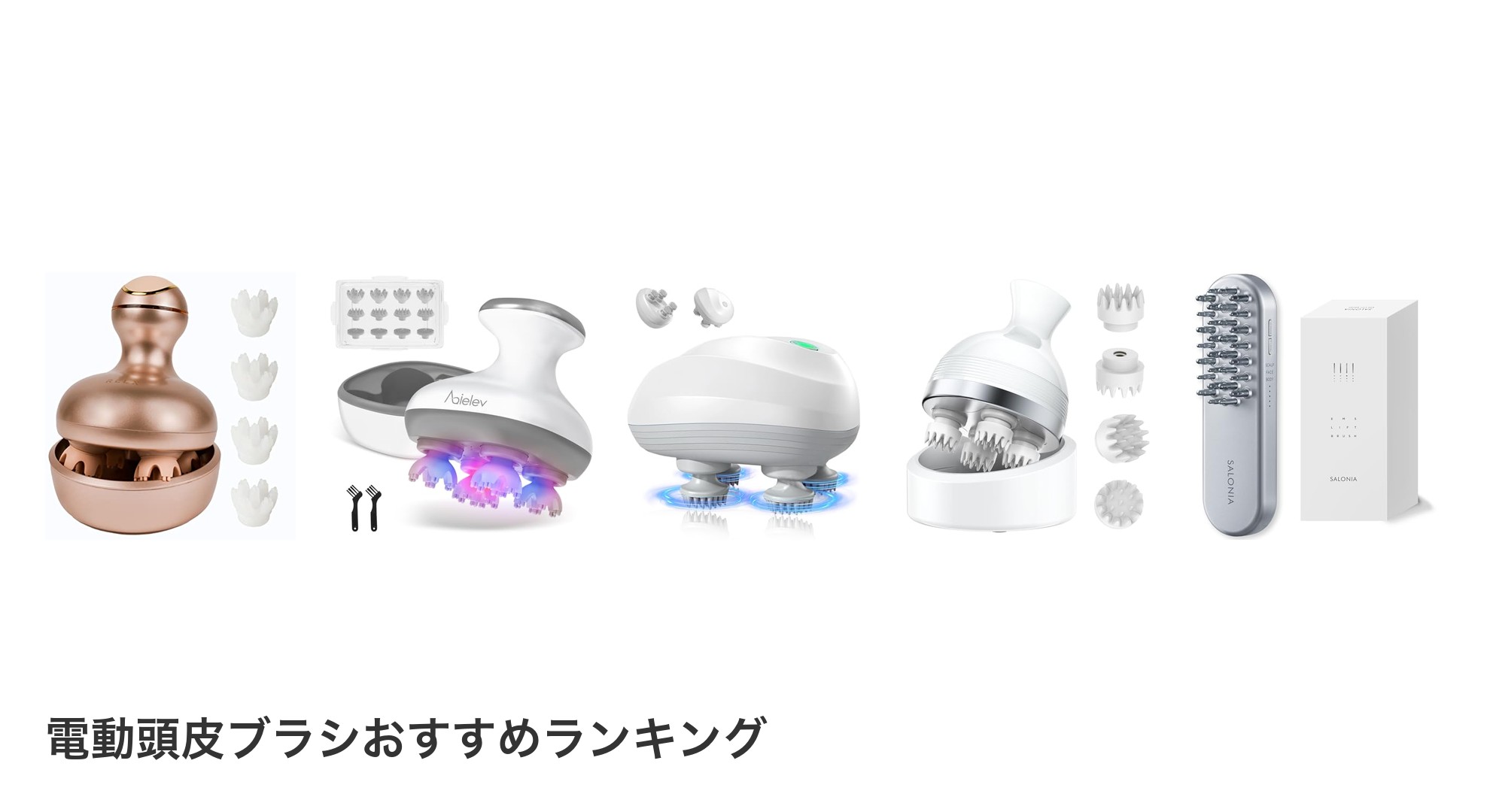 電動頭皮ブラシのおすすめランキング