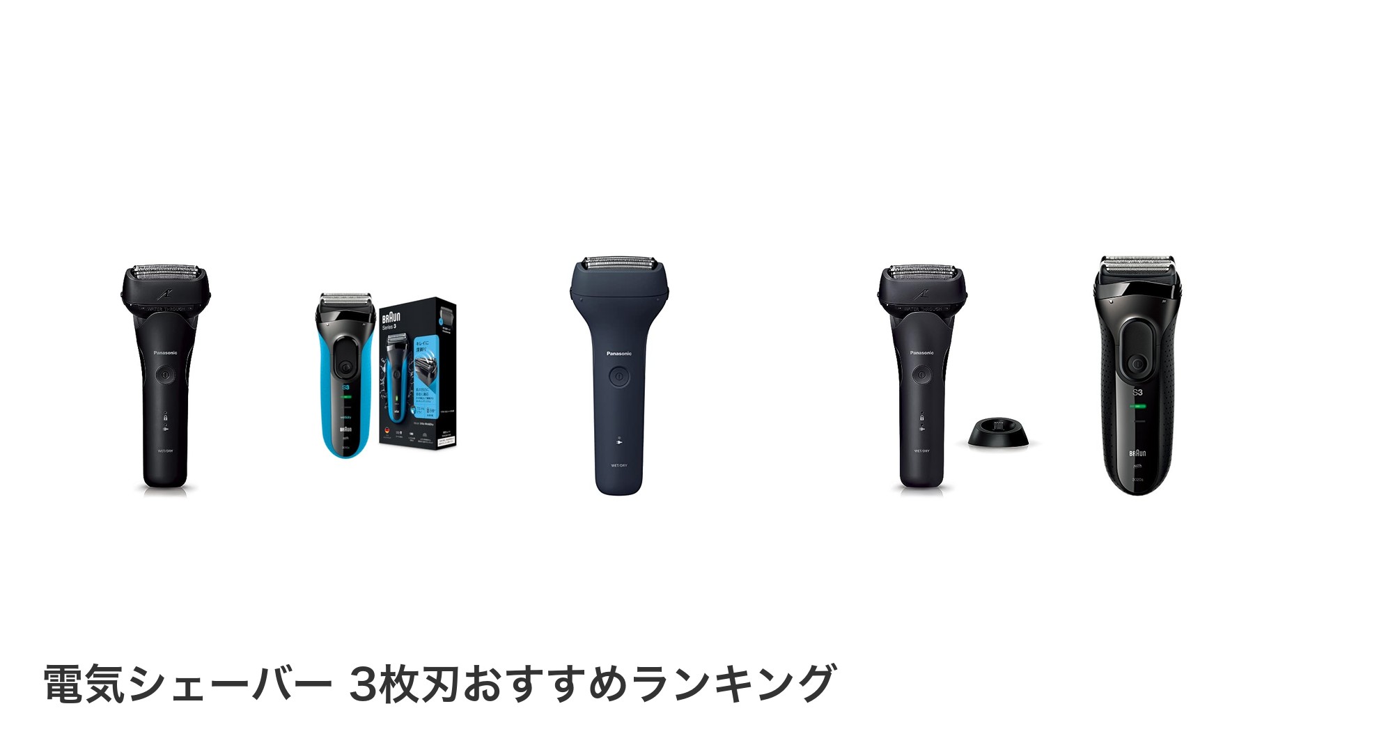 電気シェーバー 3枚刃のおすすめランキング