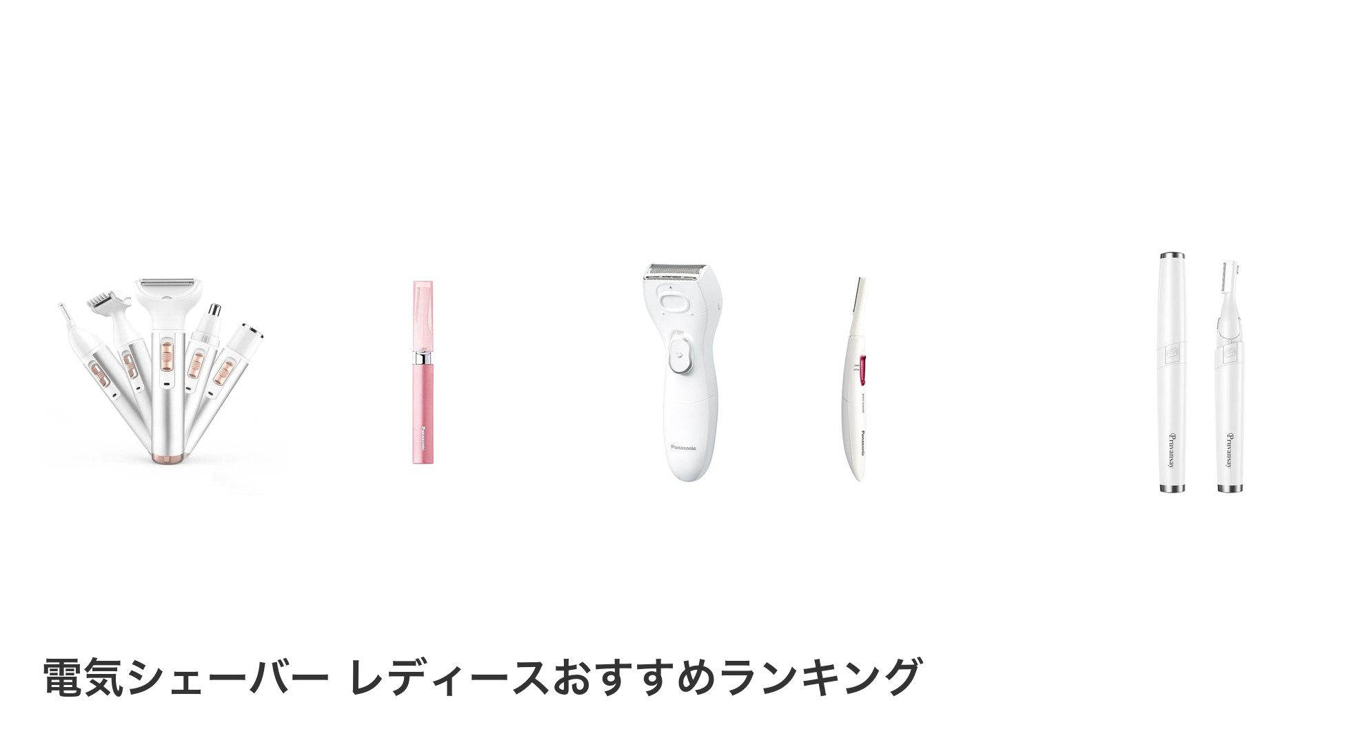 電気シェーバー レディースのおすすめランキング