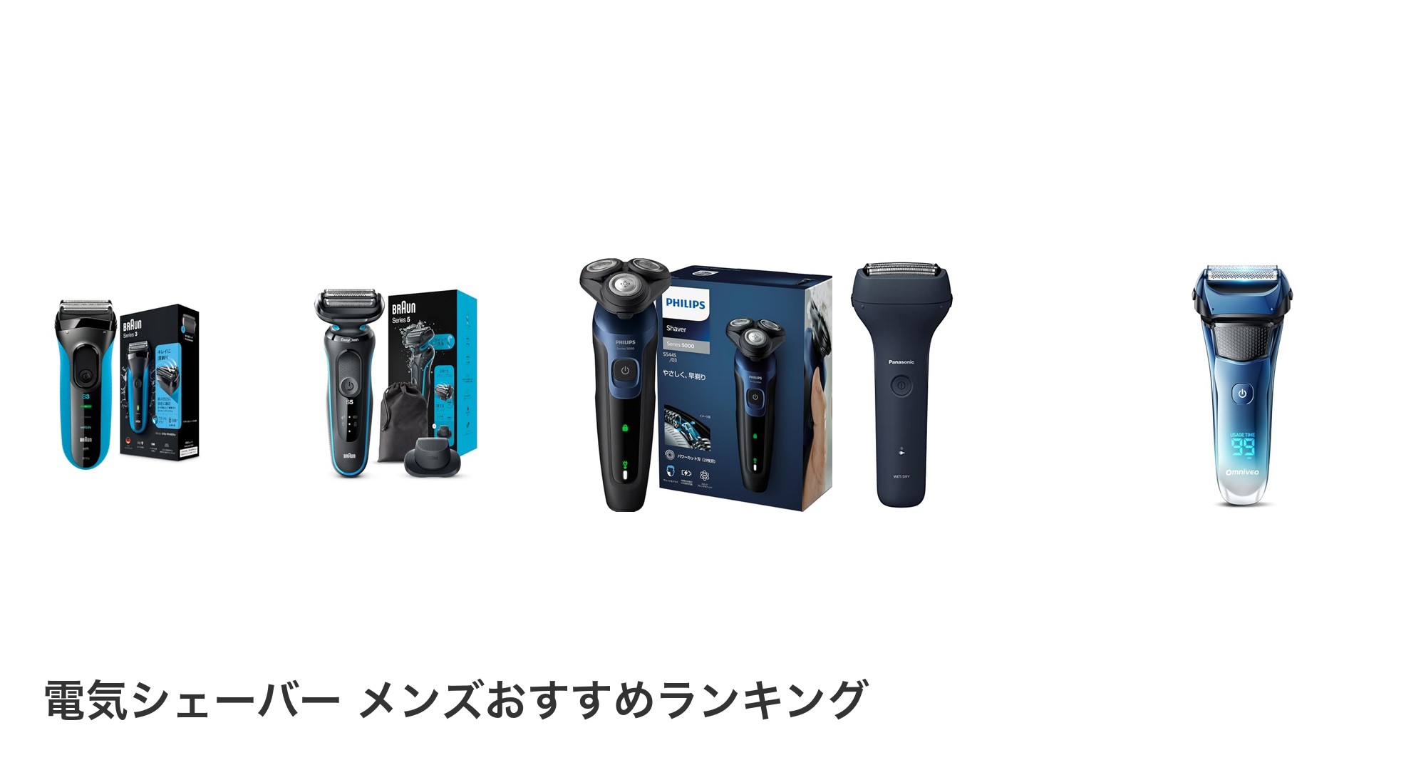 電気シェーバー メンズのおすすめランキング