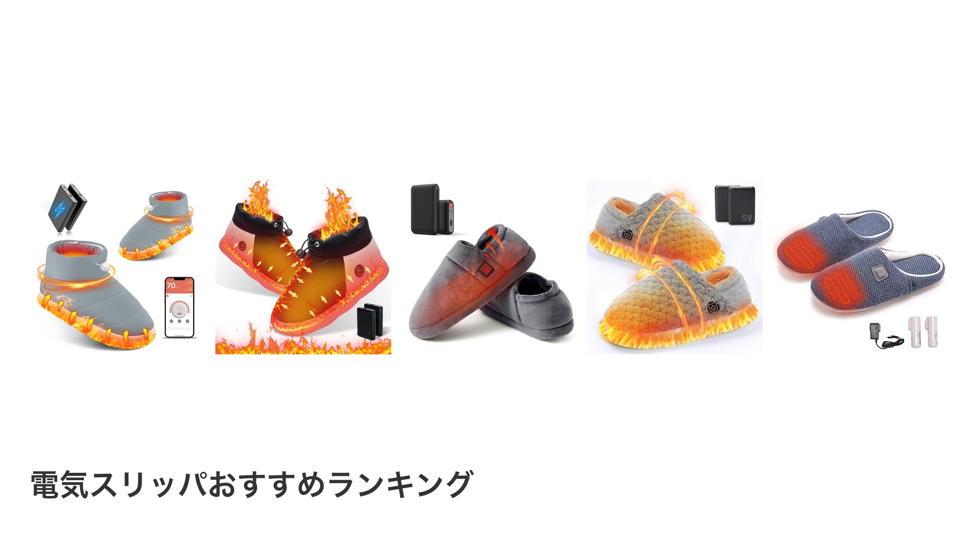 電気スリッパのおすすめランキング