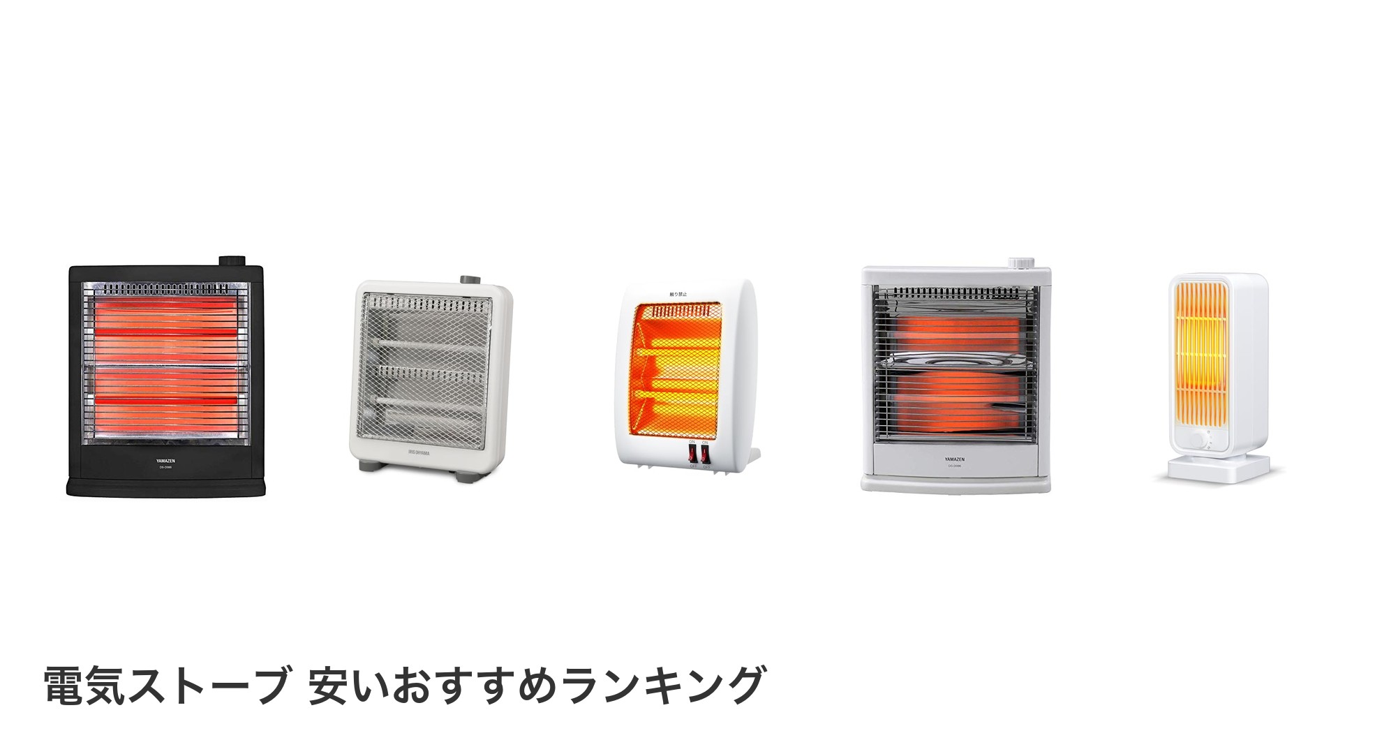 電気ストーブ 安いのおすすめランキング
