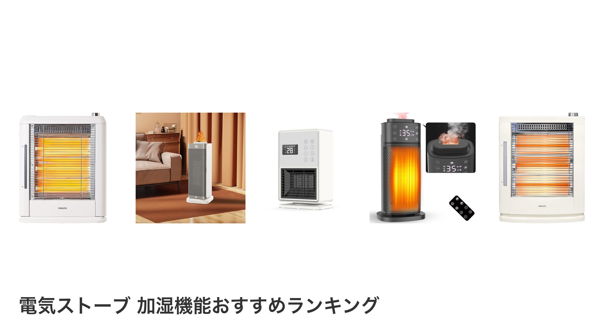 電気ストーブ 加湿機能のおすすめランキング