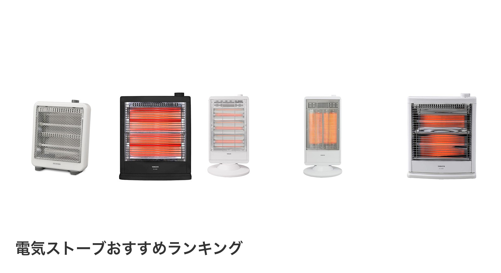 電気ストーブのおすすめランキング