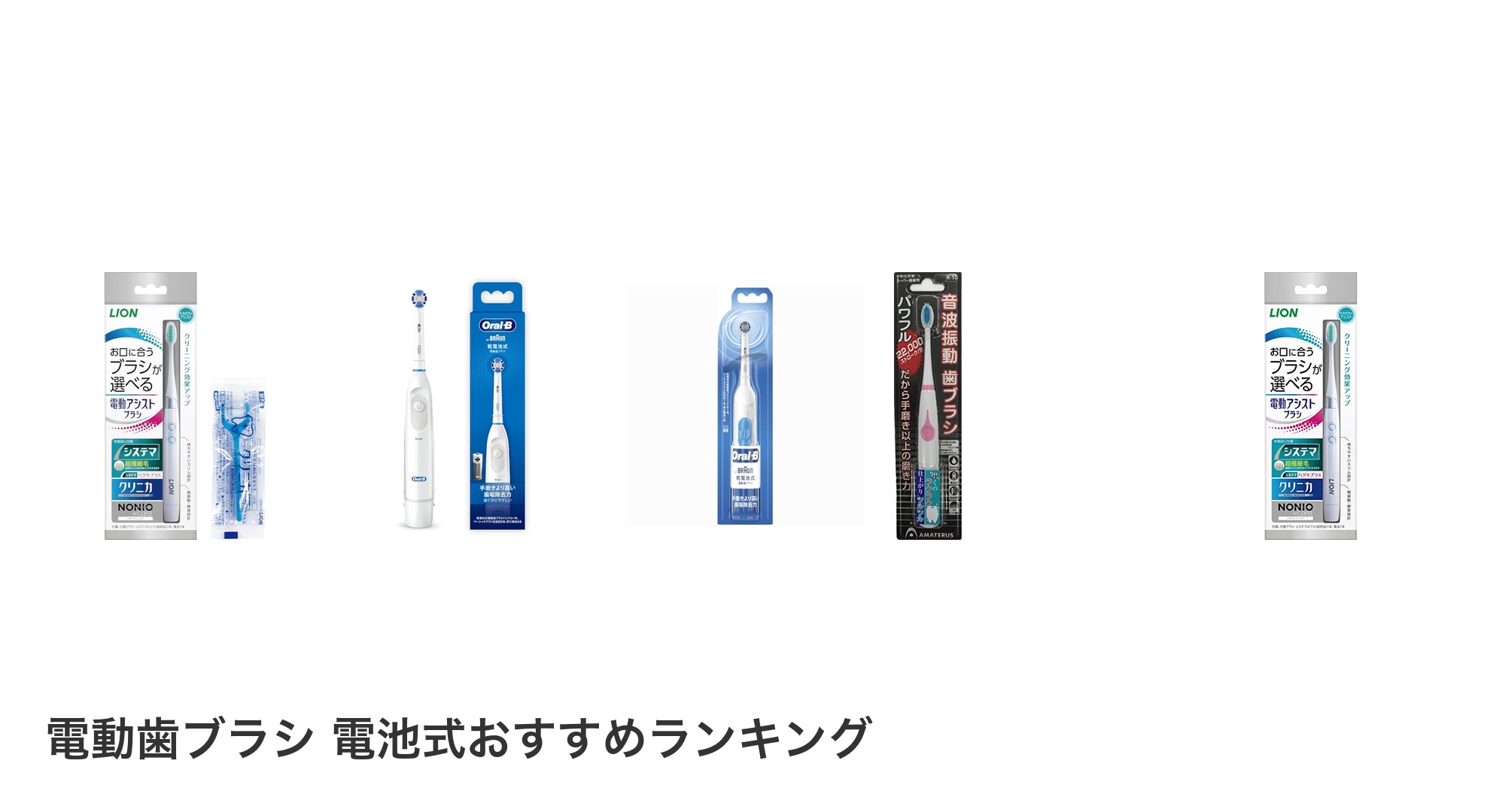 電動歯ブラシ 電池式のおすすめランキング
