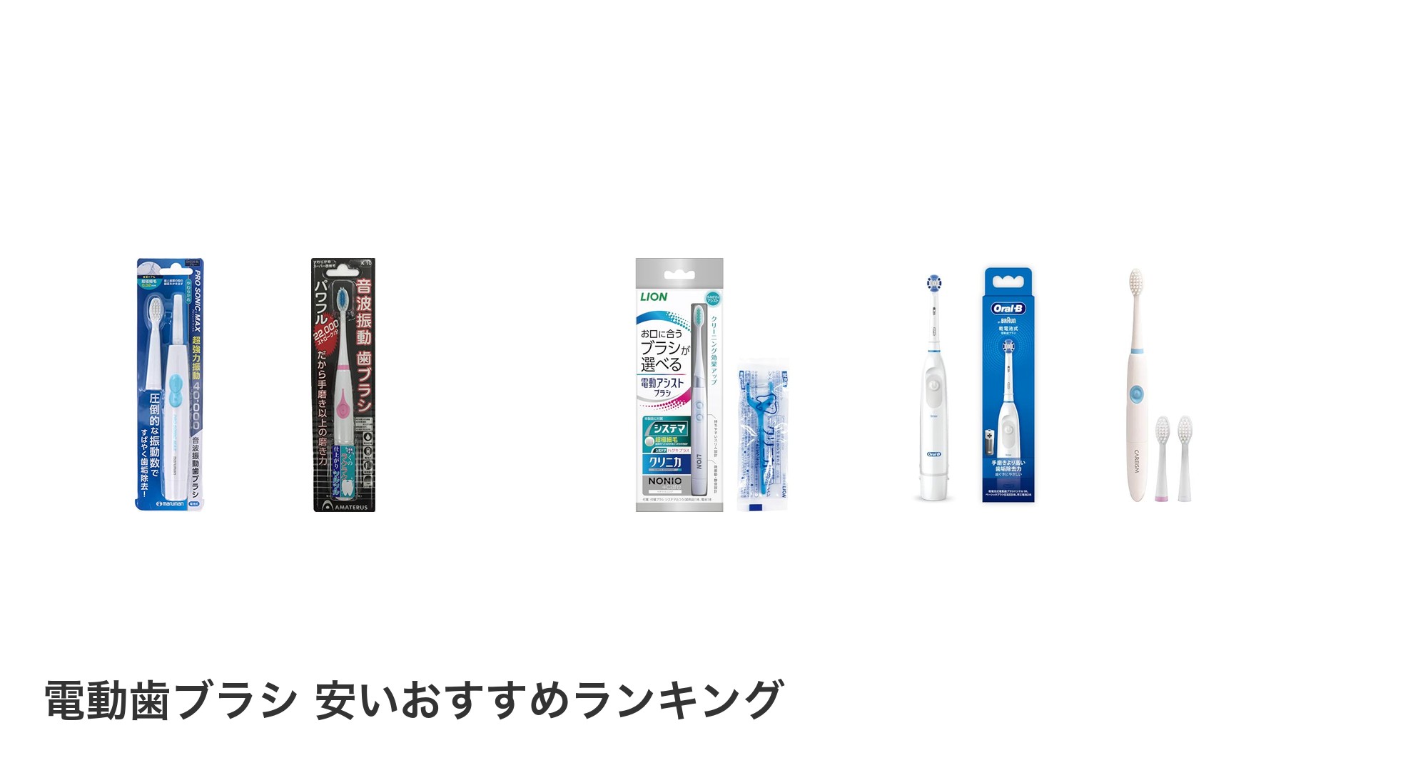 電動歯ブラシ 安いのおすすめランキング