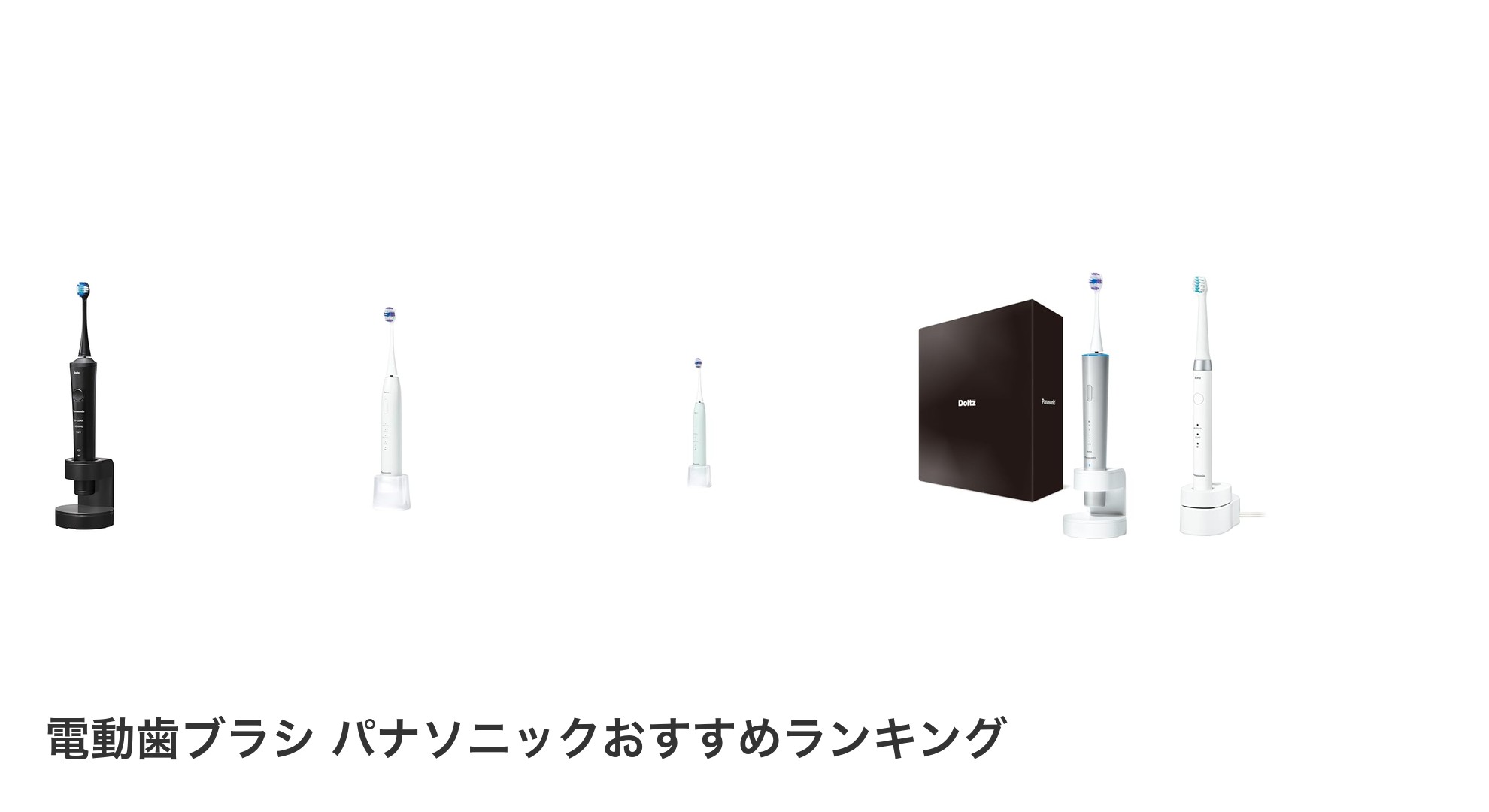 電動歯ブラシ パナソニックのおすすめランキング