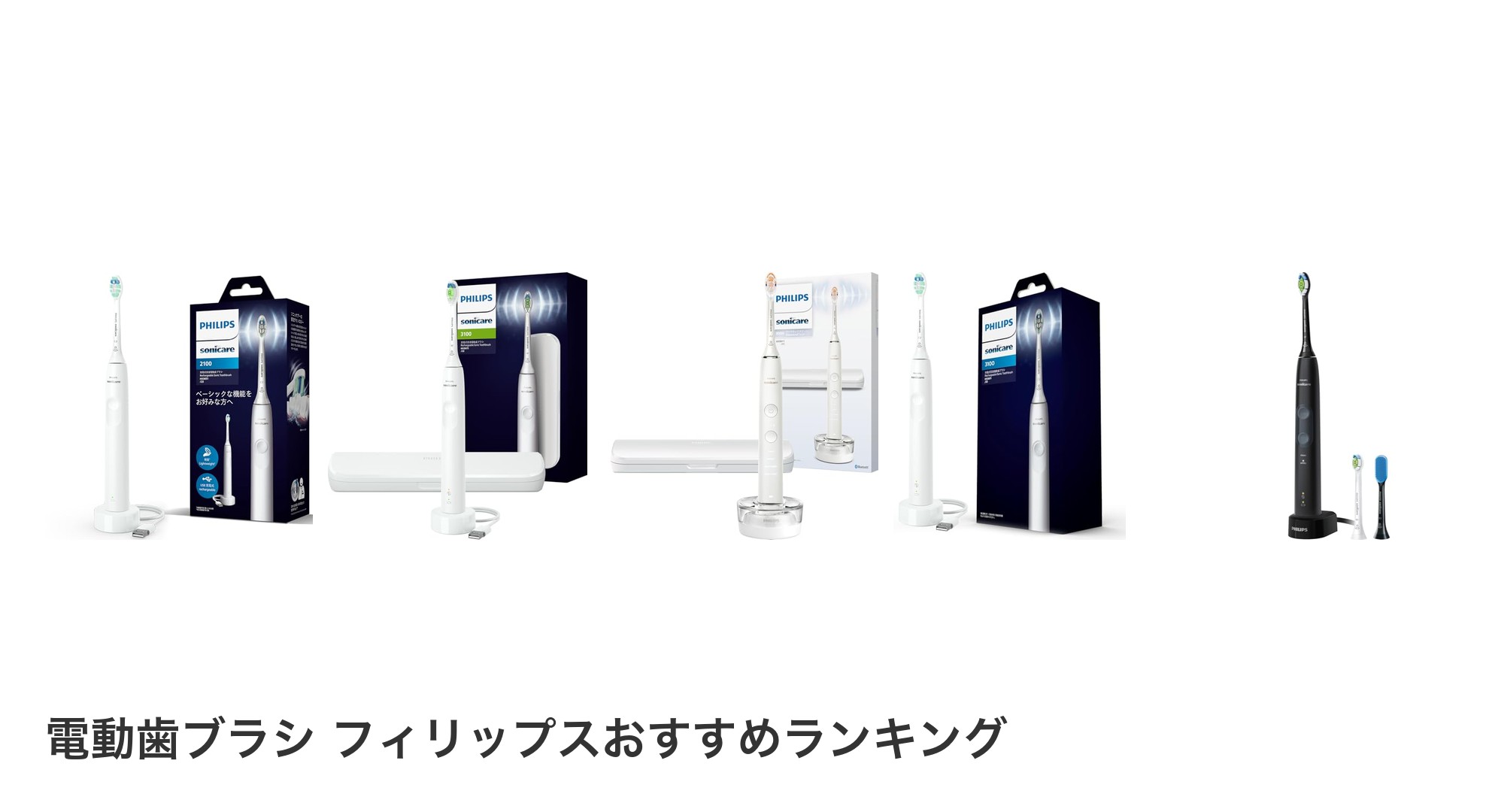 電動歯ブラシ フィリップスのおすすめランキング