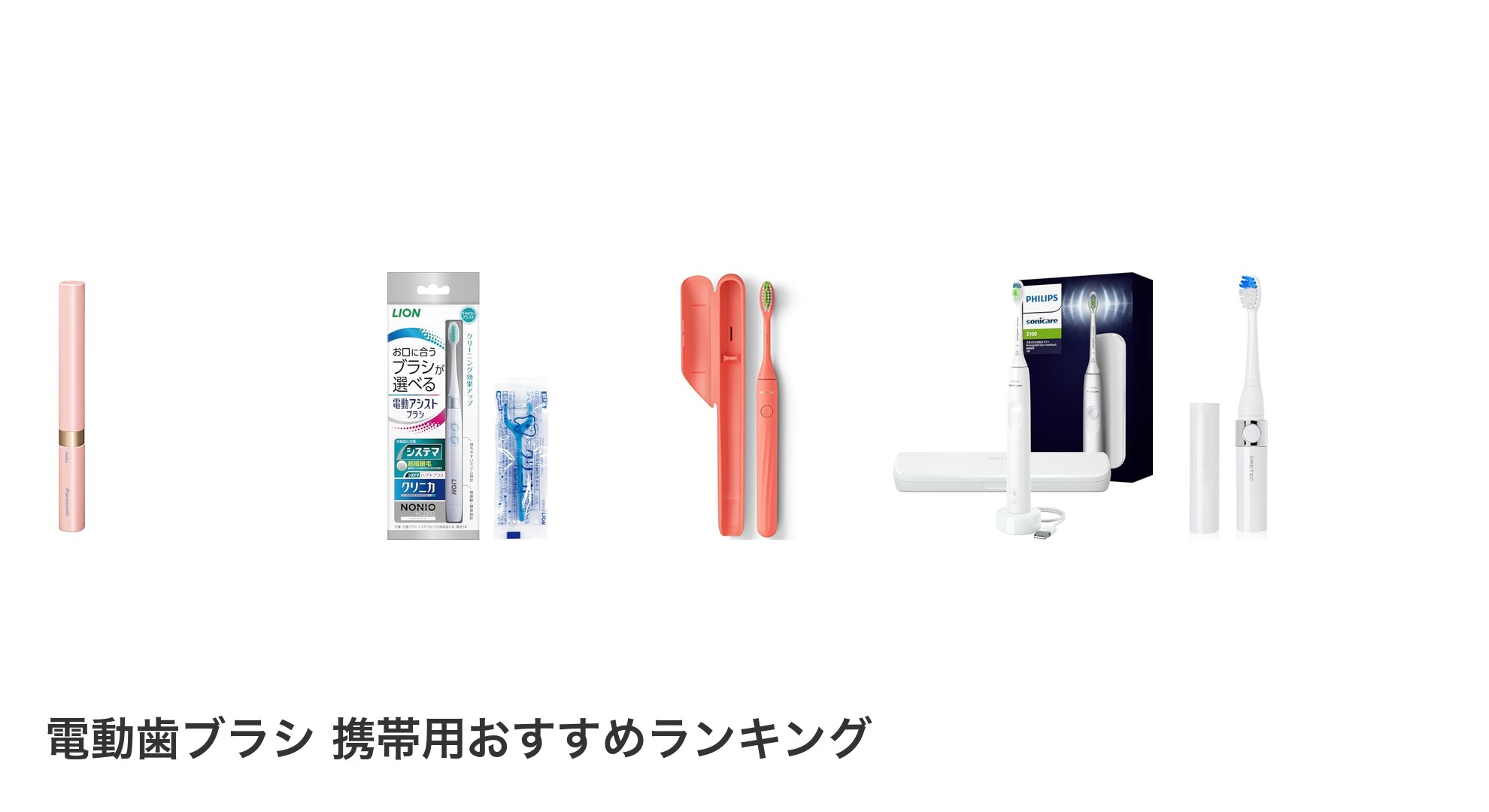 電動歯ブラシ 携帯用のおすすめランキング