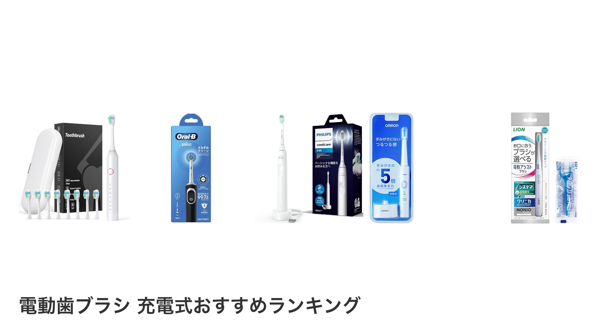 電動歯ブラシ 充電式のおすすめランキング