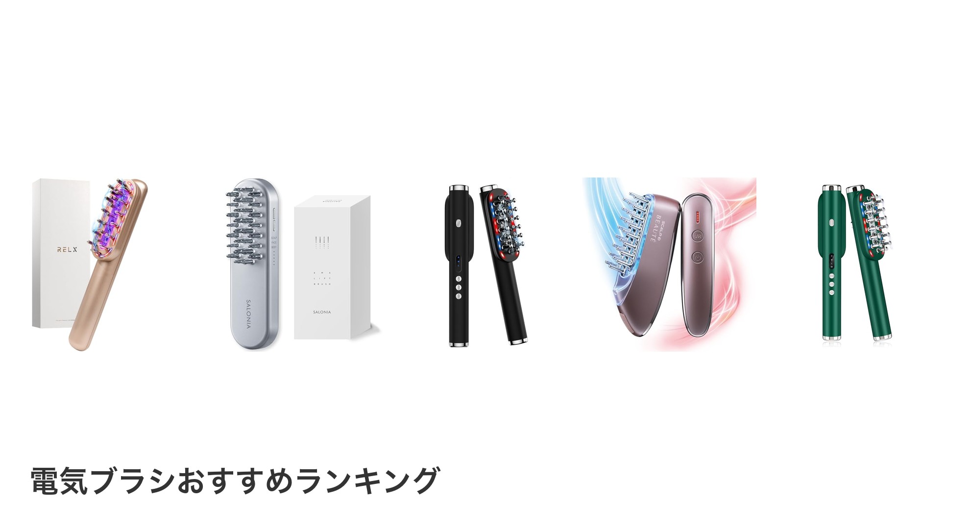 電気ブラシのおすすめランキング