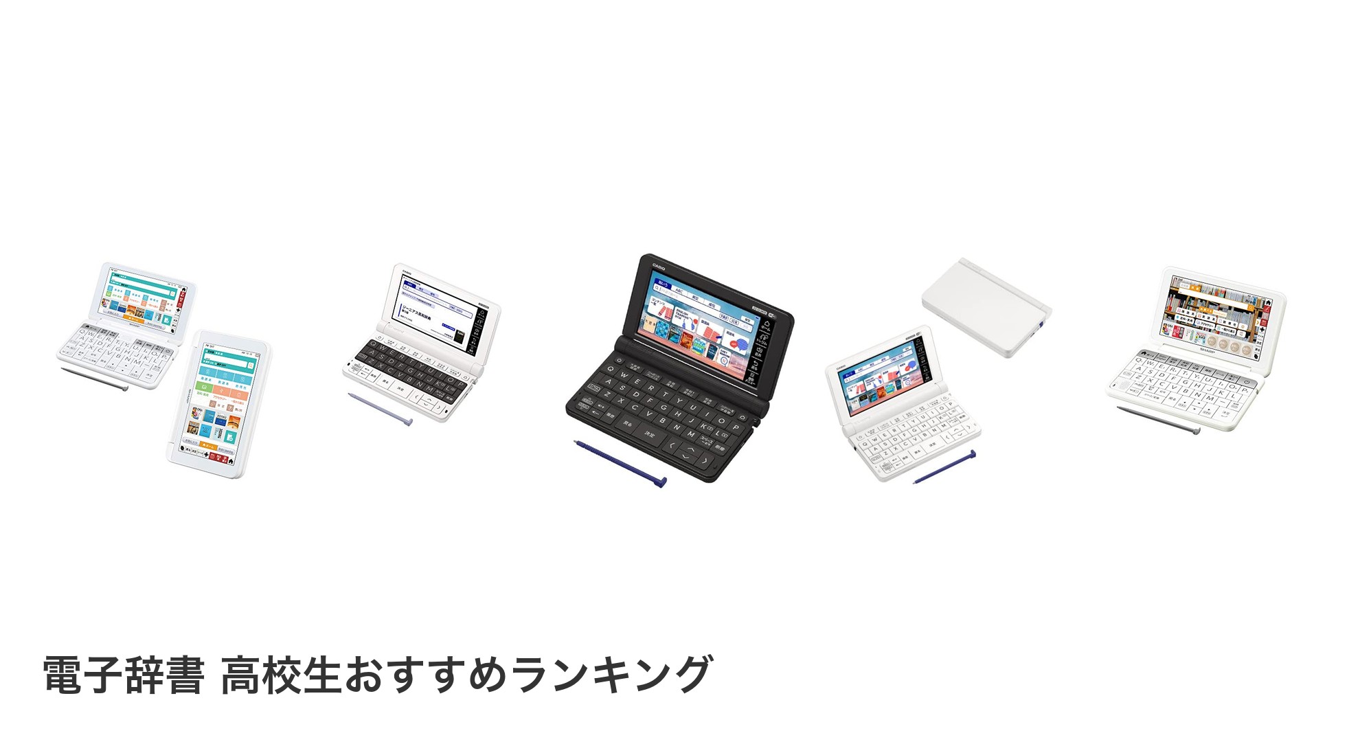 電子辞書 高校生のおすすめランキング