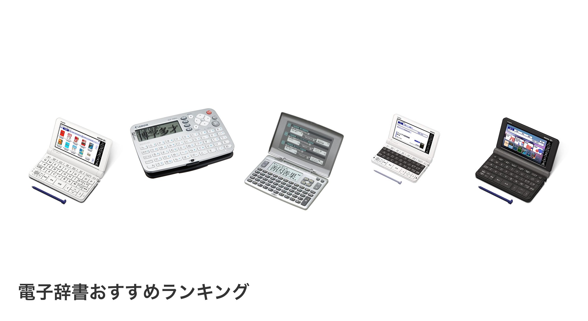 電子辞書のおすすめランキング