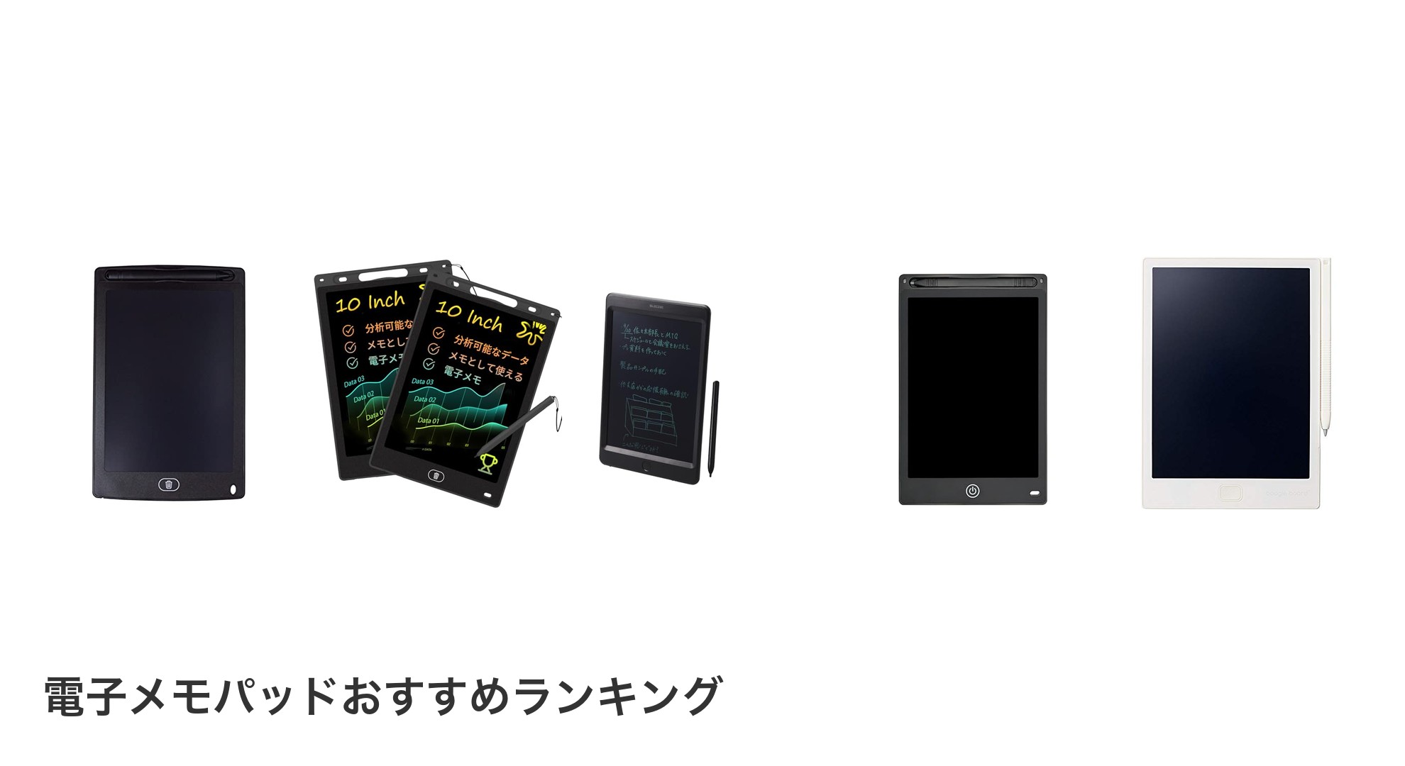 電子メモパッドのおすすめランキング