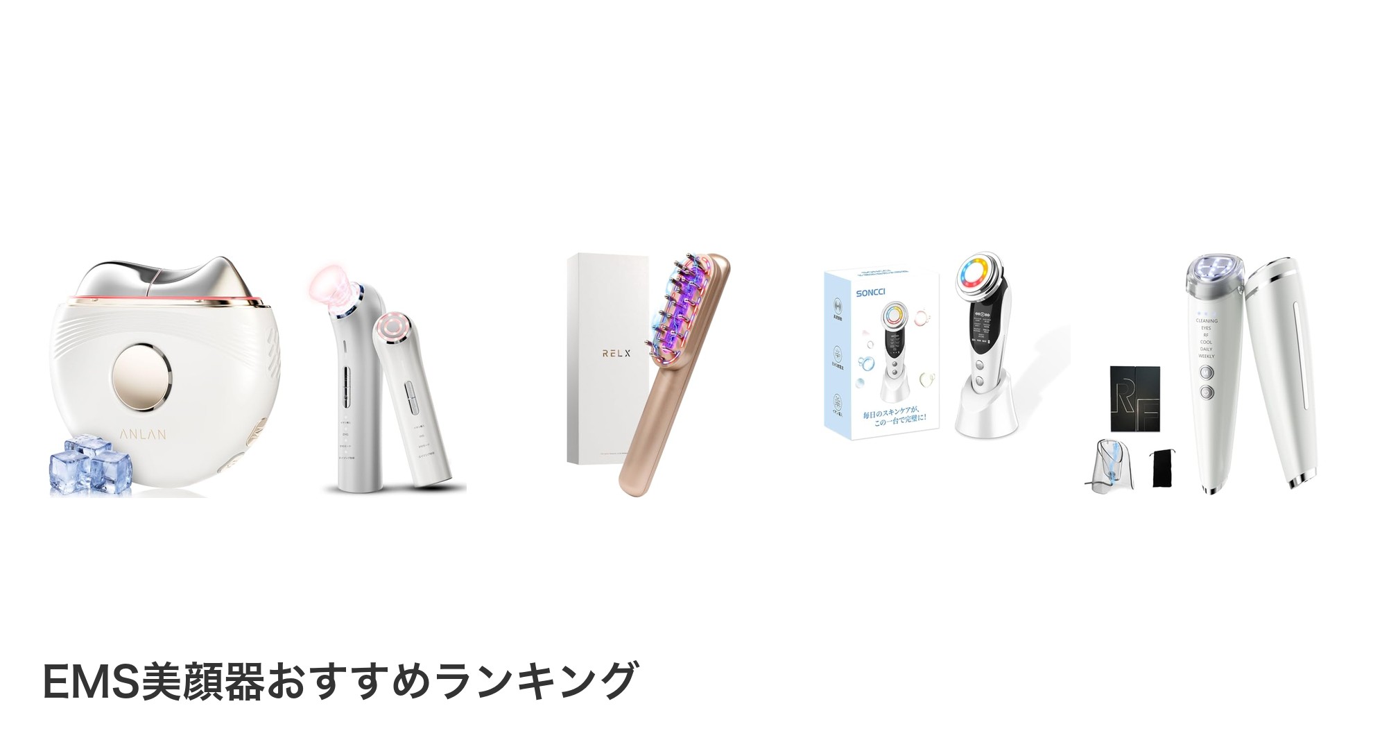EMS美顔器のおすすめランキング