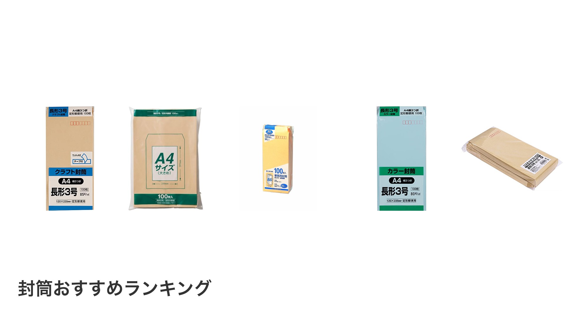 封筒のおすすめランキング