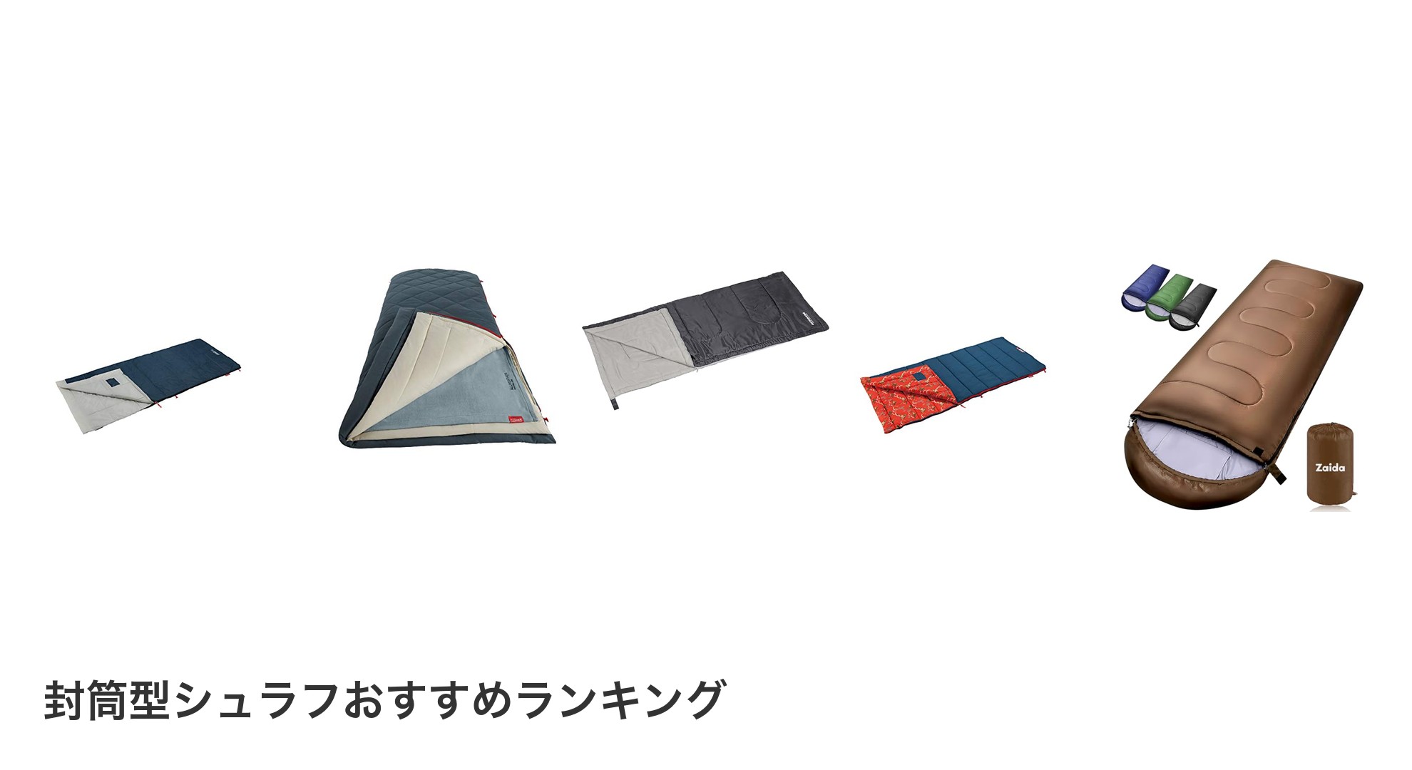 封筒型シュラフのおすすめランキング