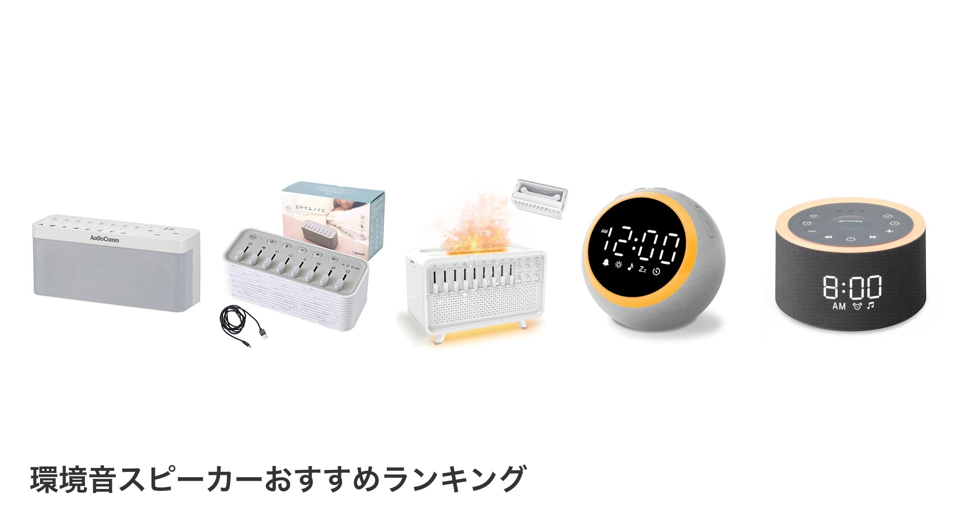 環境音スピーカーのおすすめランキング