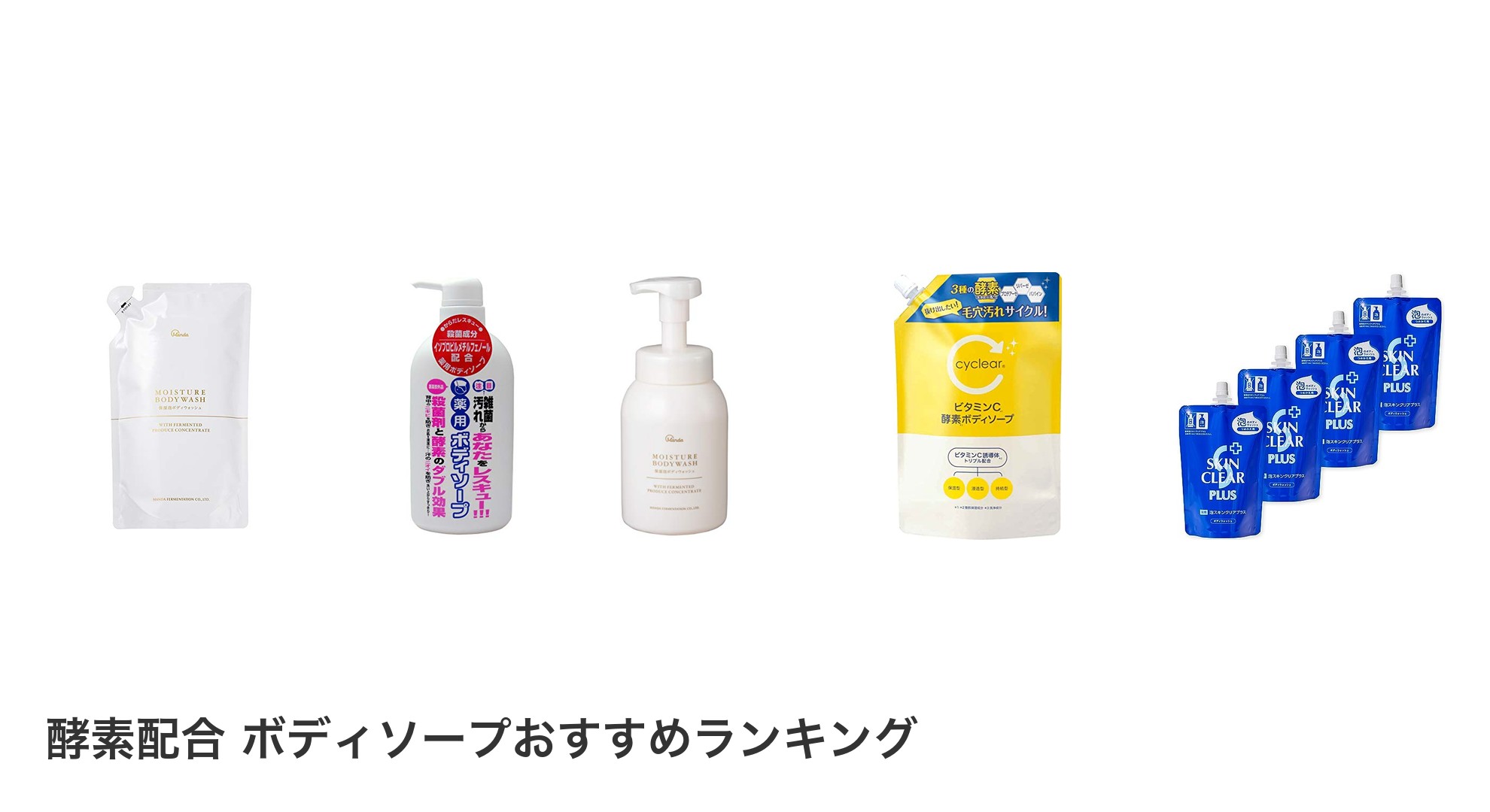 酵素配合 ボディソープのおすすめランキング
