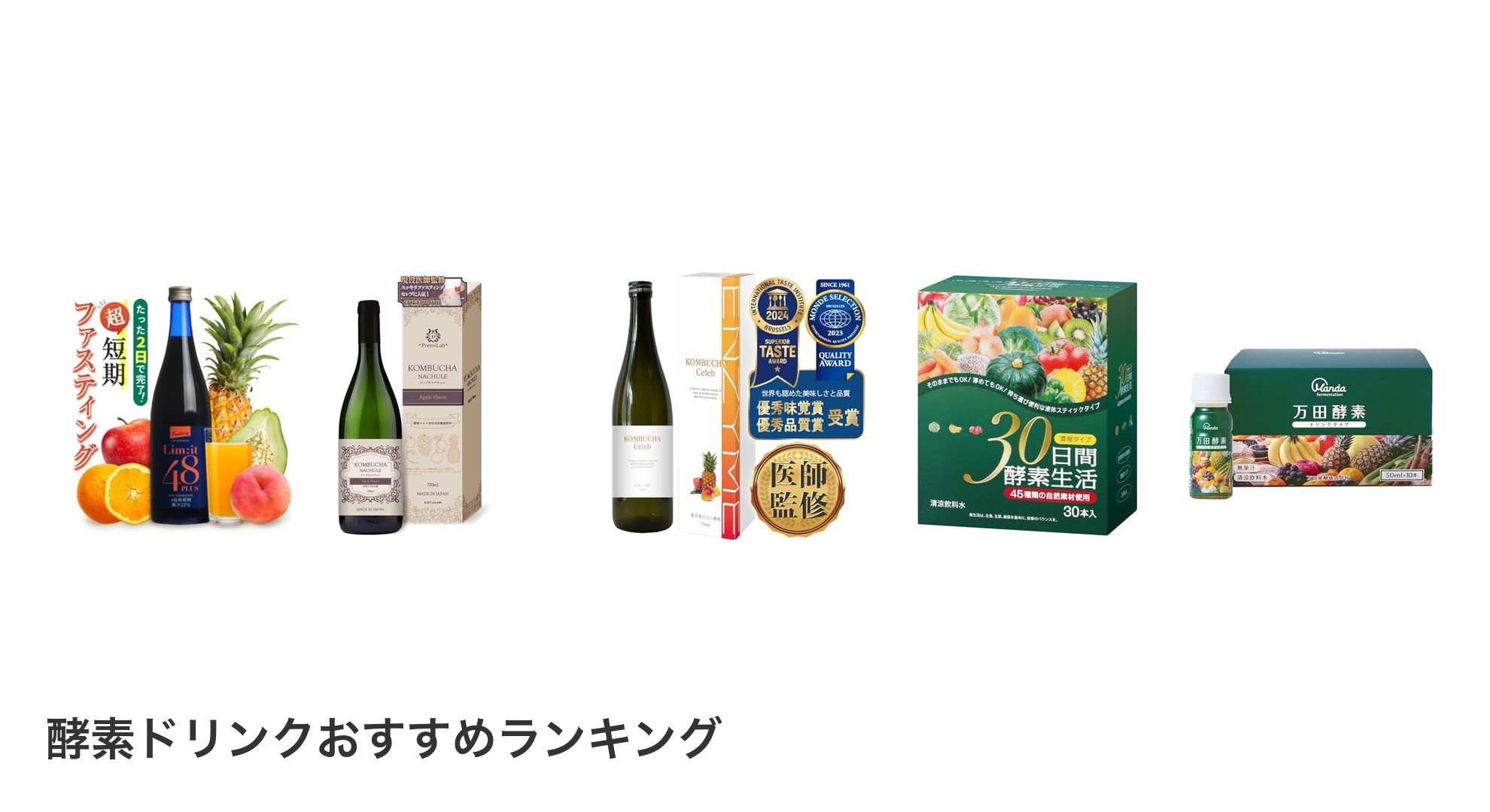 酵素ドリンクのおすすめランキング