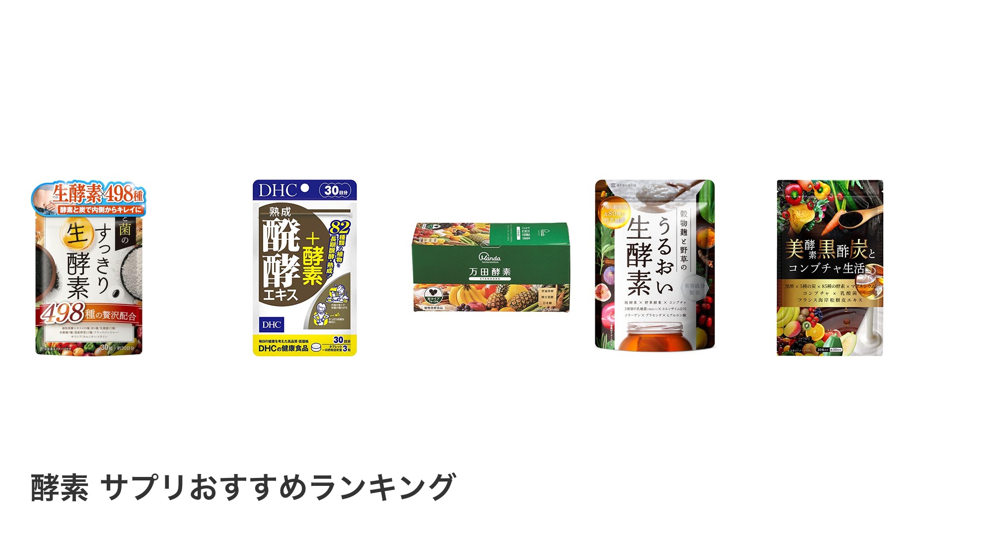 酵素 サプリのおすすめランキング