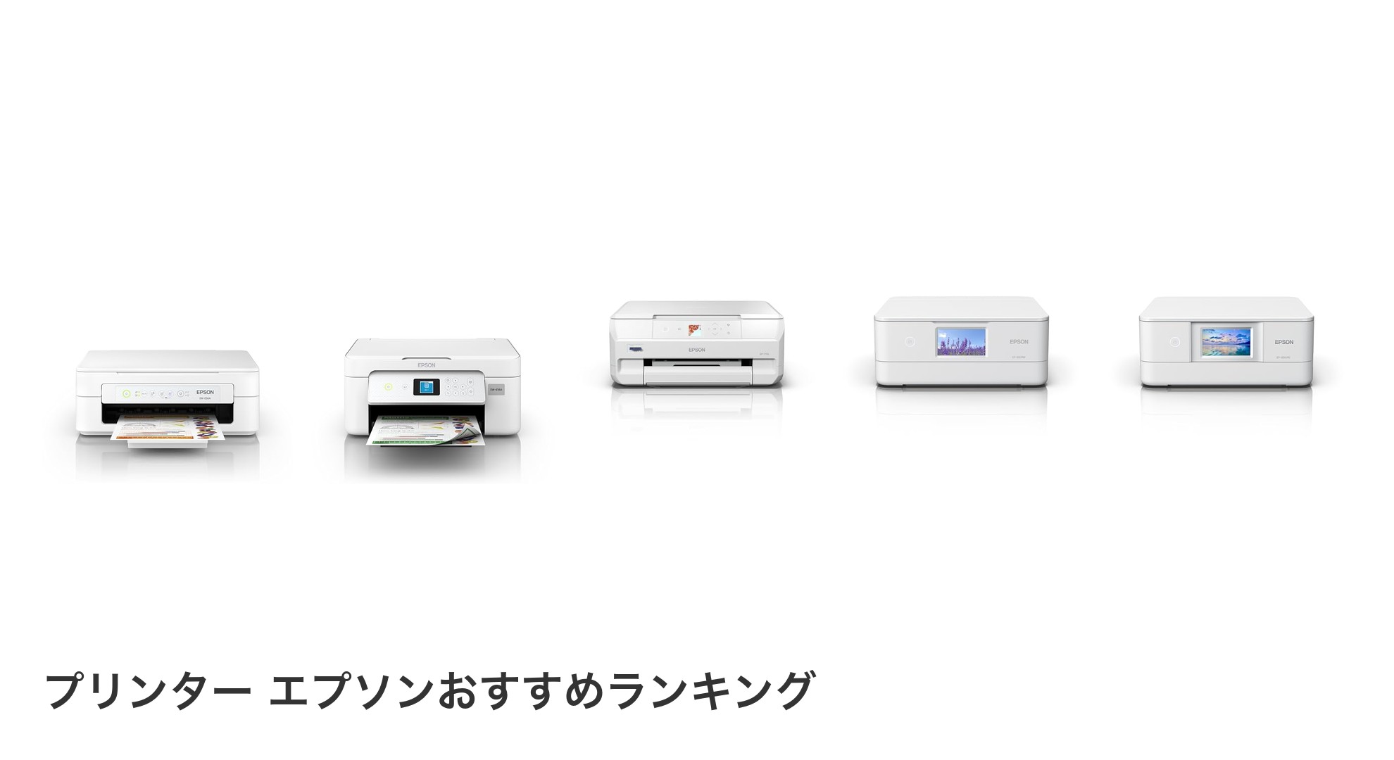 プリンター エプソンのおすすめランキング