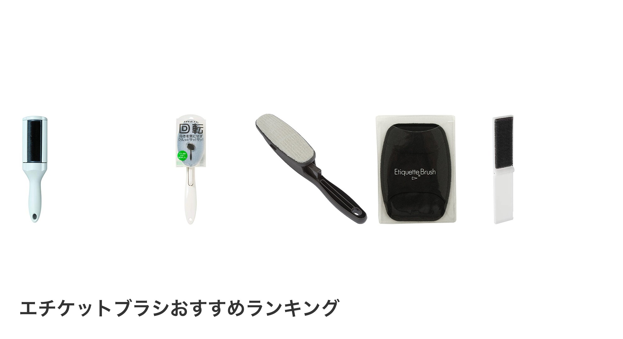 エチケットブラシのおすすめランキング