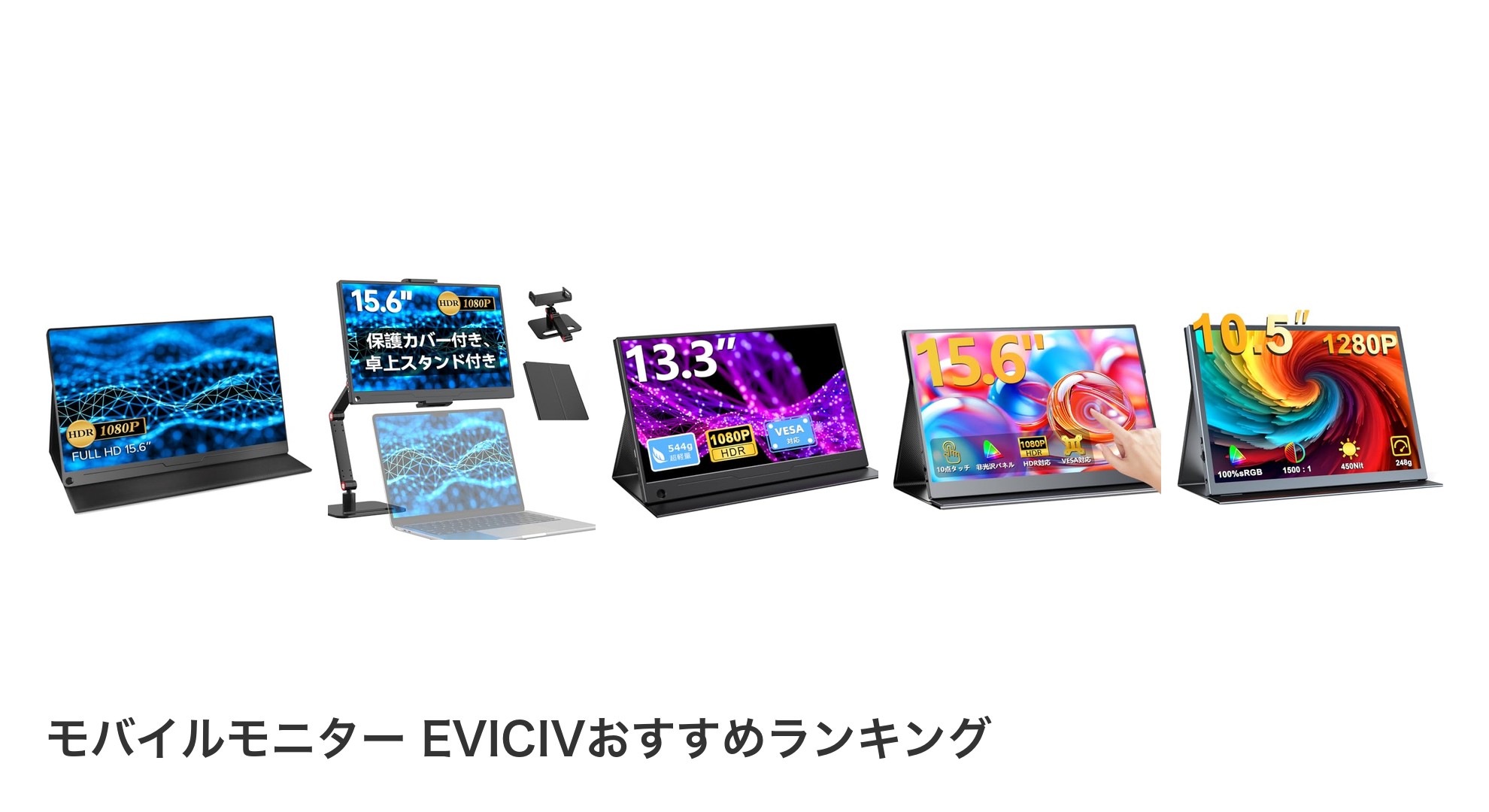 モバイルモニター EVICIVのおすすめランキング