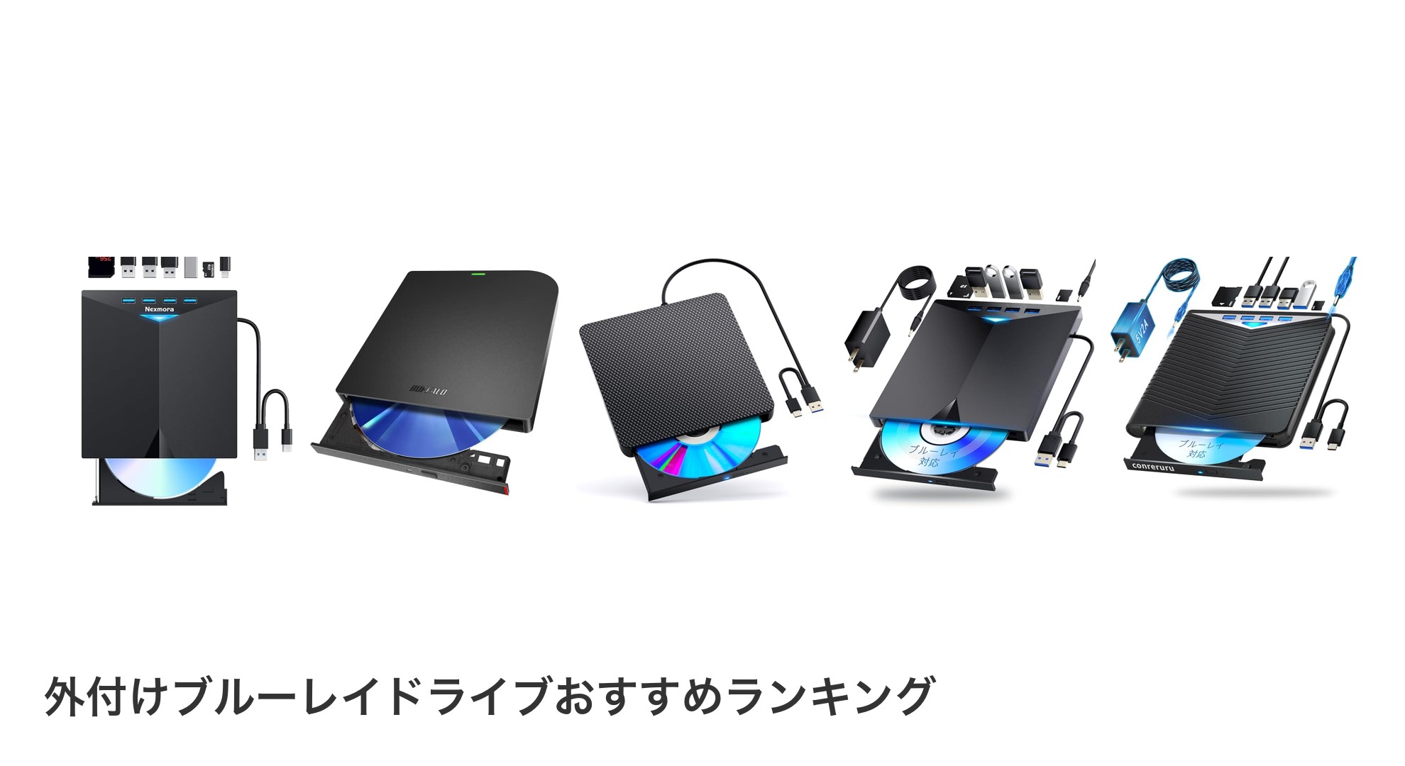 外付けブルーレイドライブのおすすめランキング