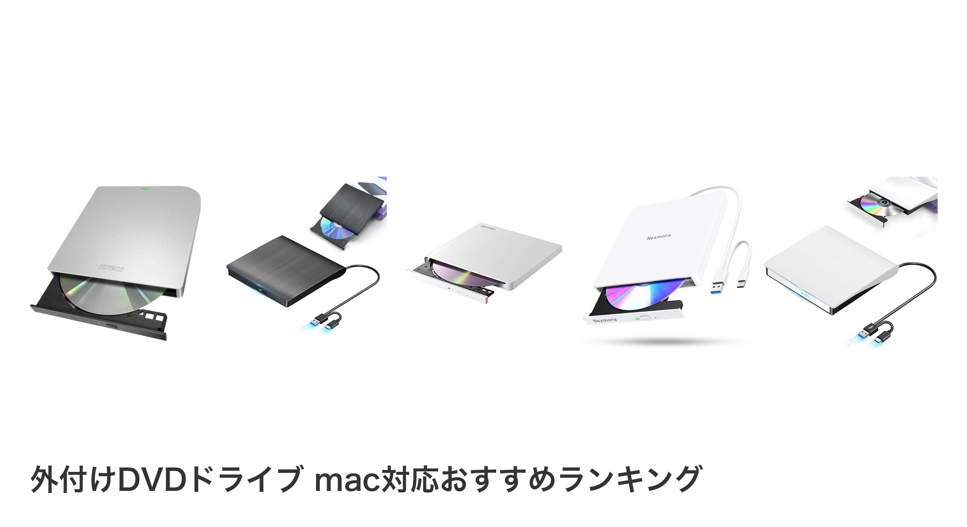 外付けDVDドライブ mac対応のおすすめランキング