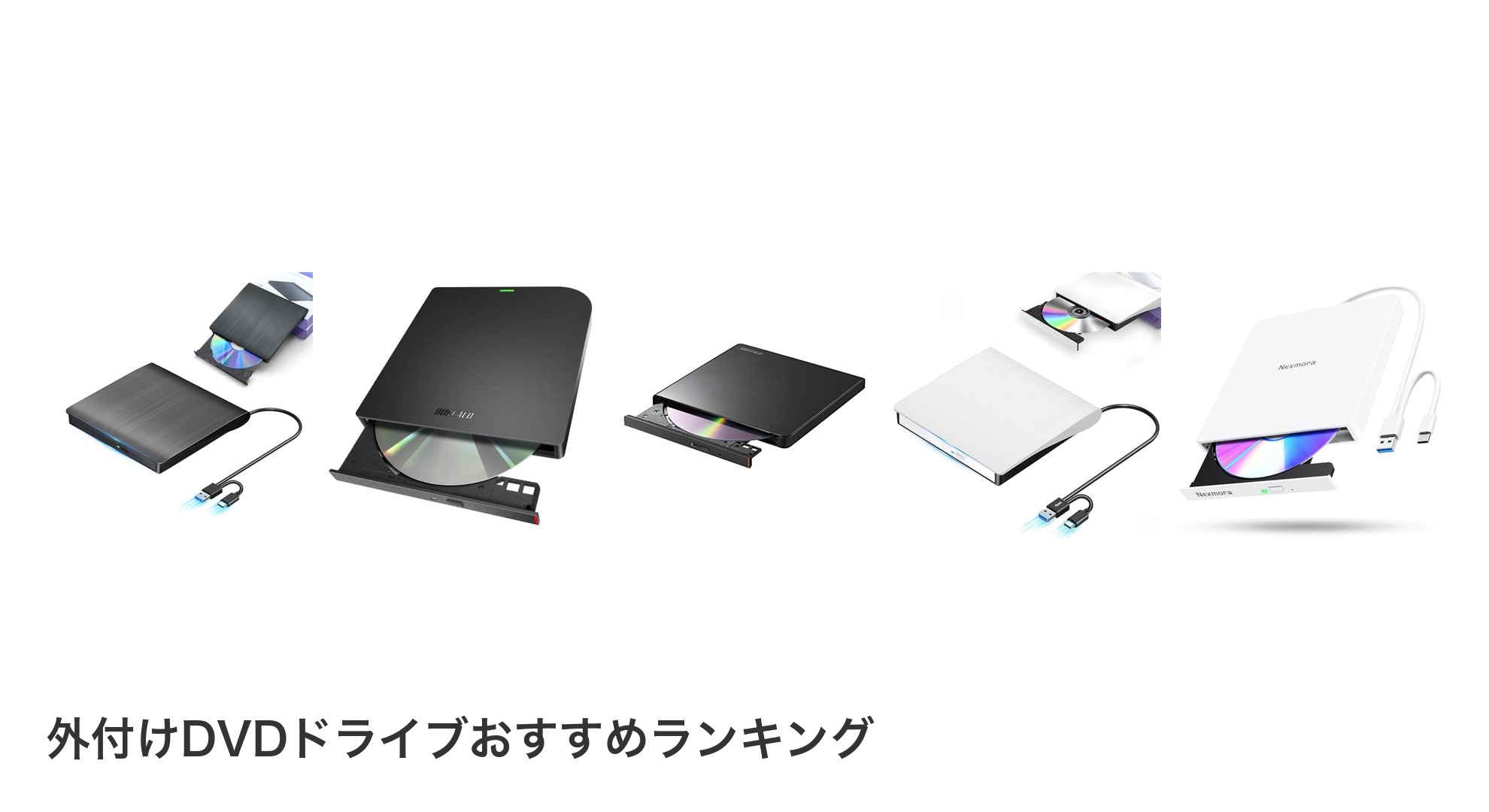 外付けDVDドライブのおすすめランキング