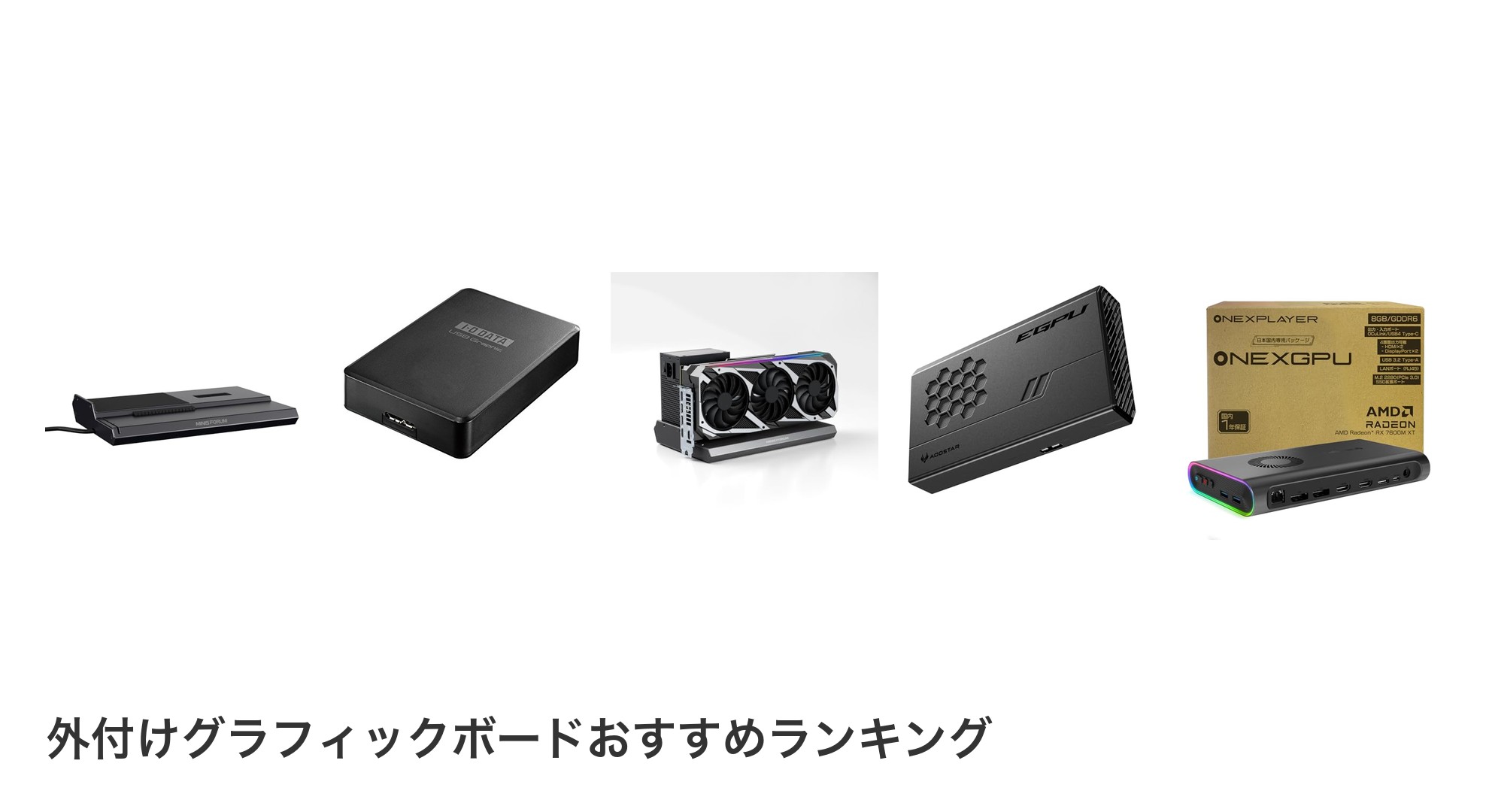 外付けグラフィックボードのおすすめランキング