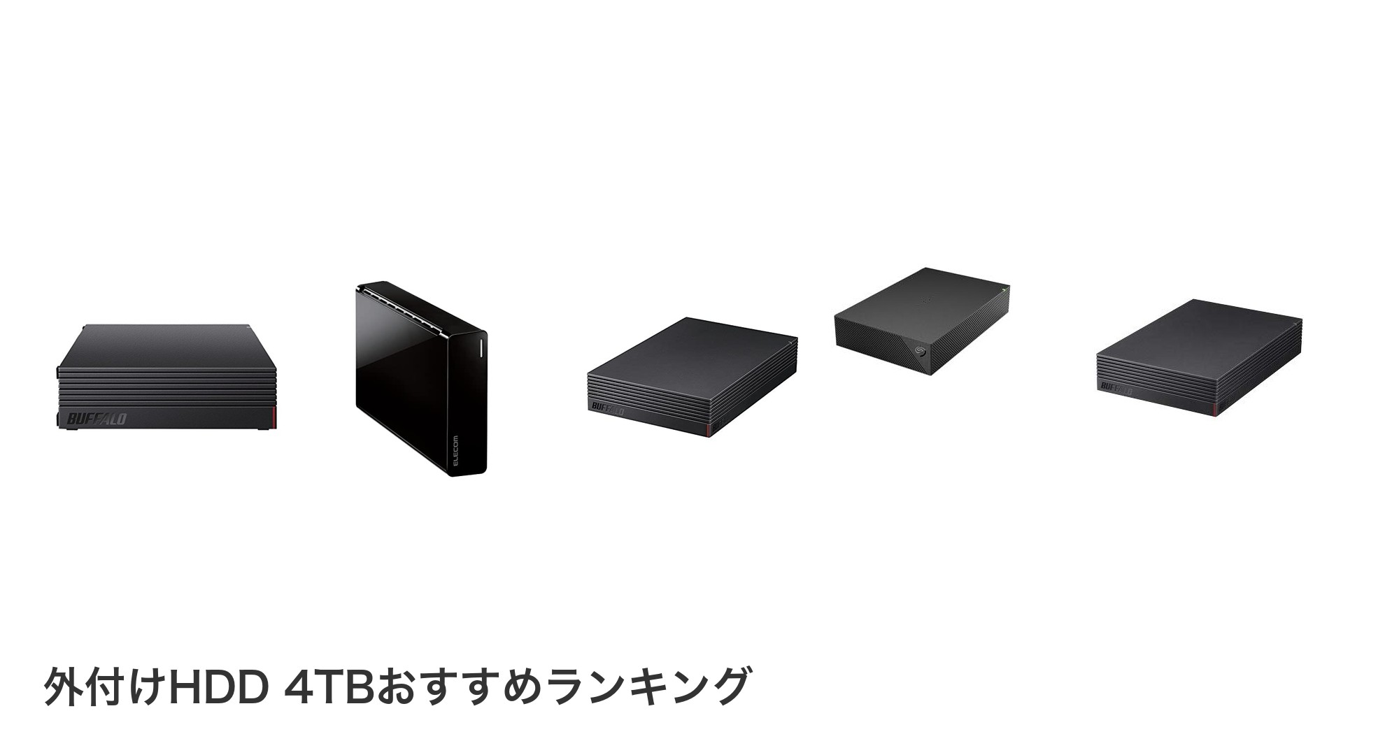 外付けHDD 4TBのおすすめランキング