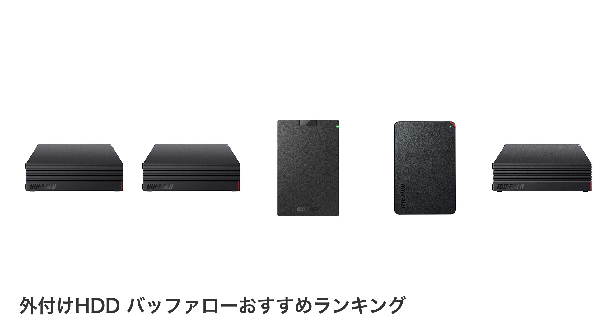 外付けHDD バッファローのおすすめランキング